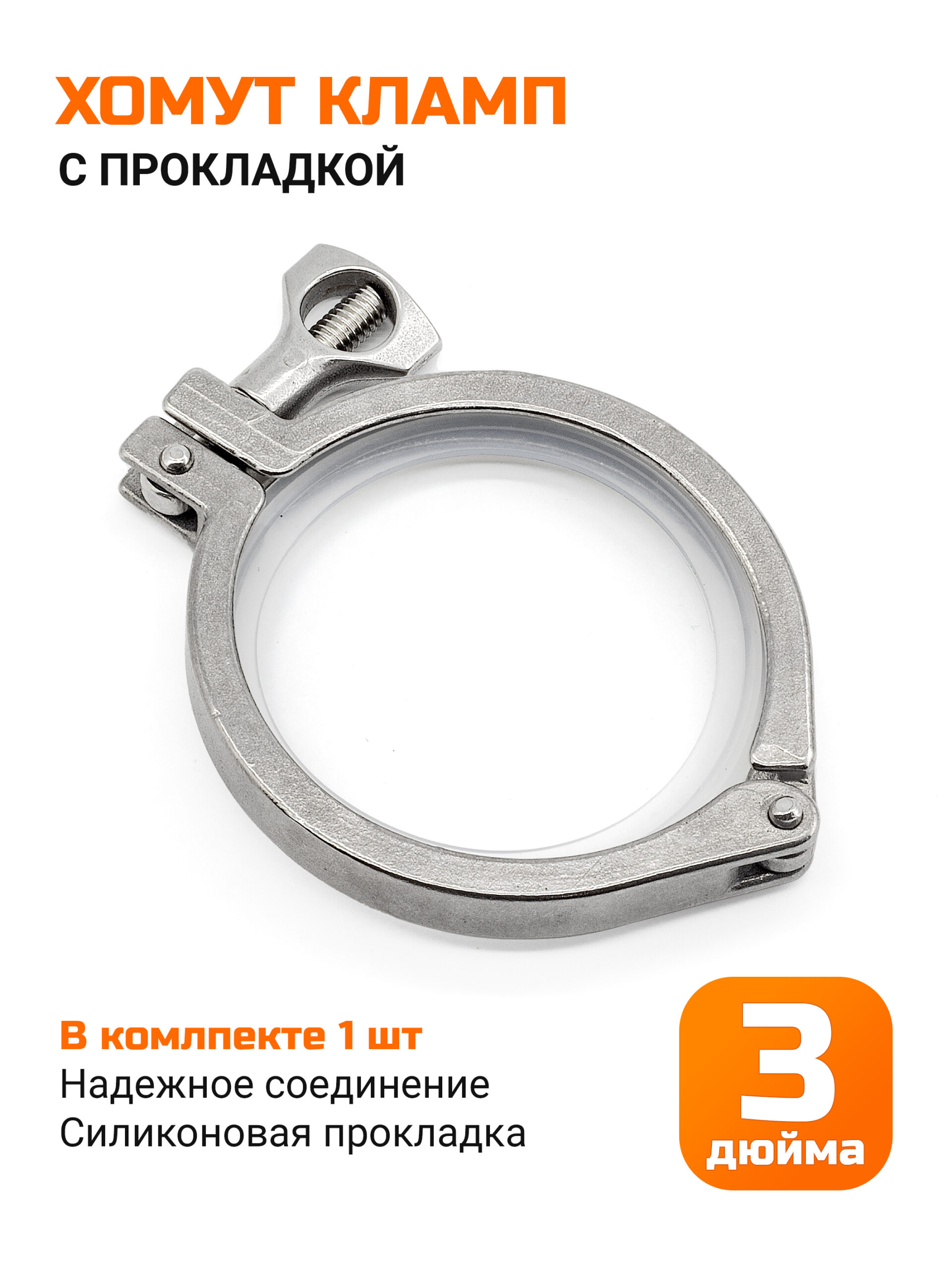Хомут кламп 3 дюйма (с прокладкой)