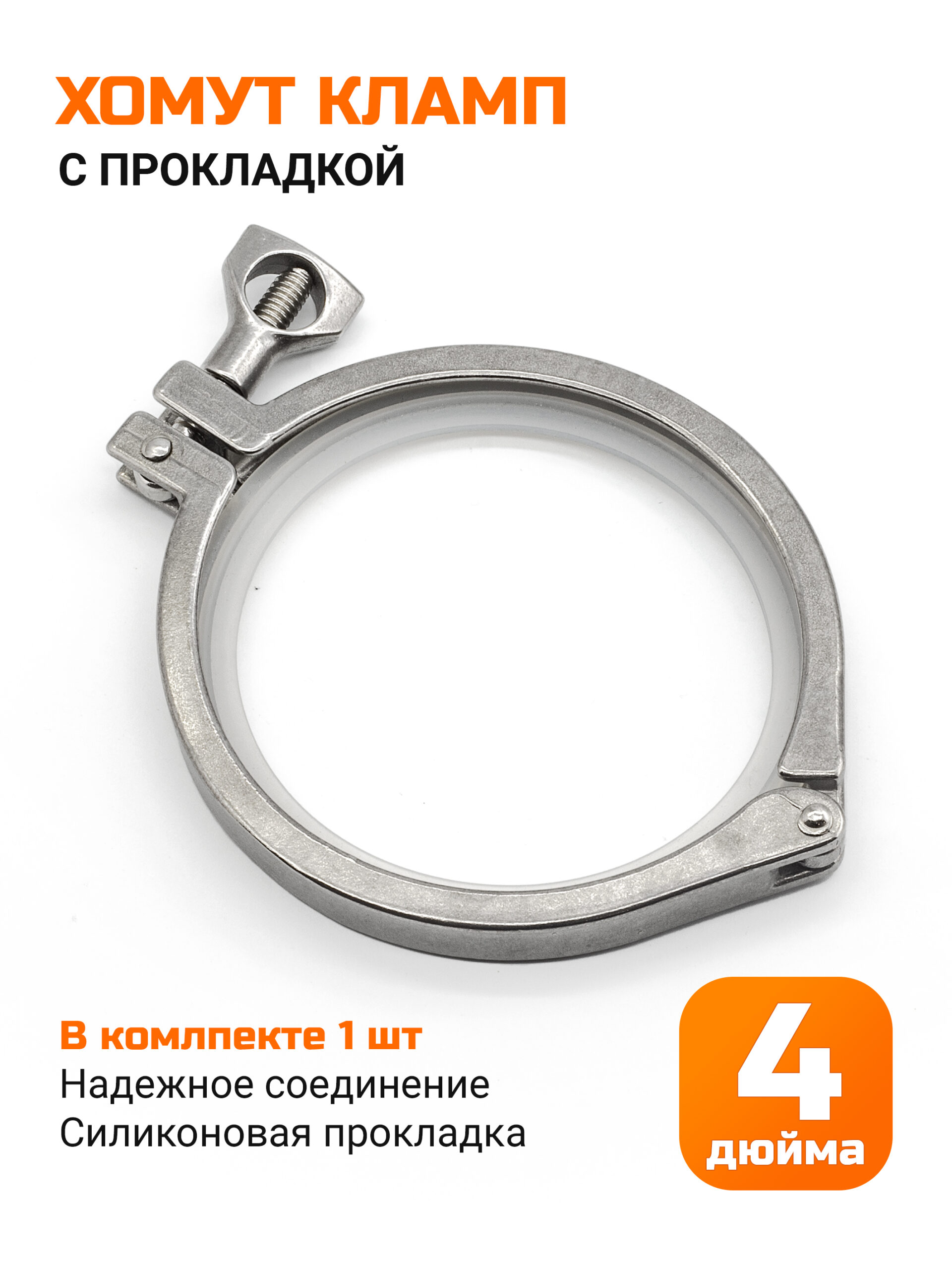 Хомут кламп 4 дюйма (с прокладкой)