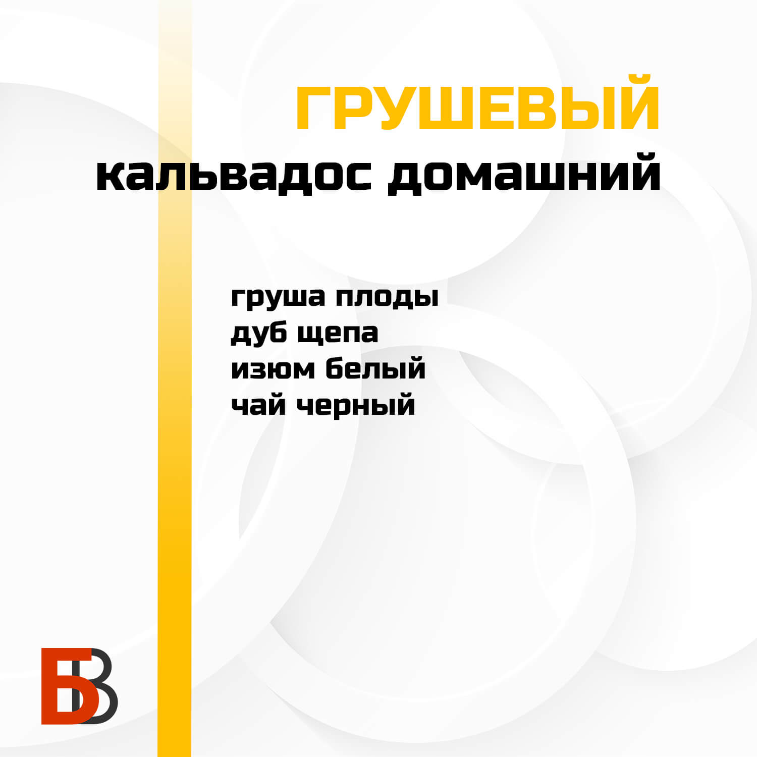 Кальвадос грушевый Лаборатория самогона, набор для настойки — изображение 2