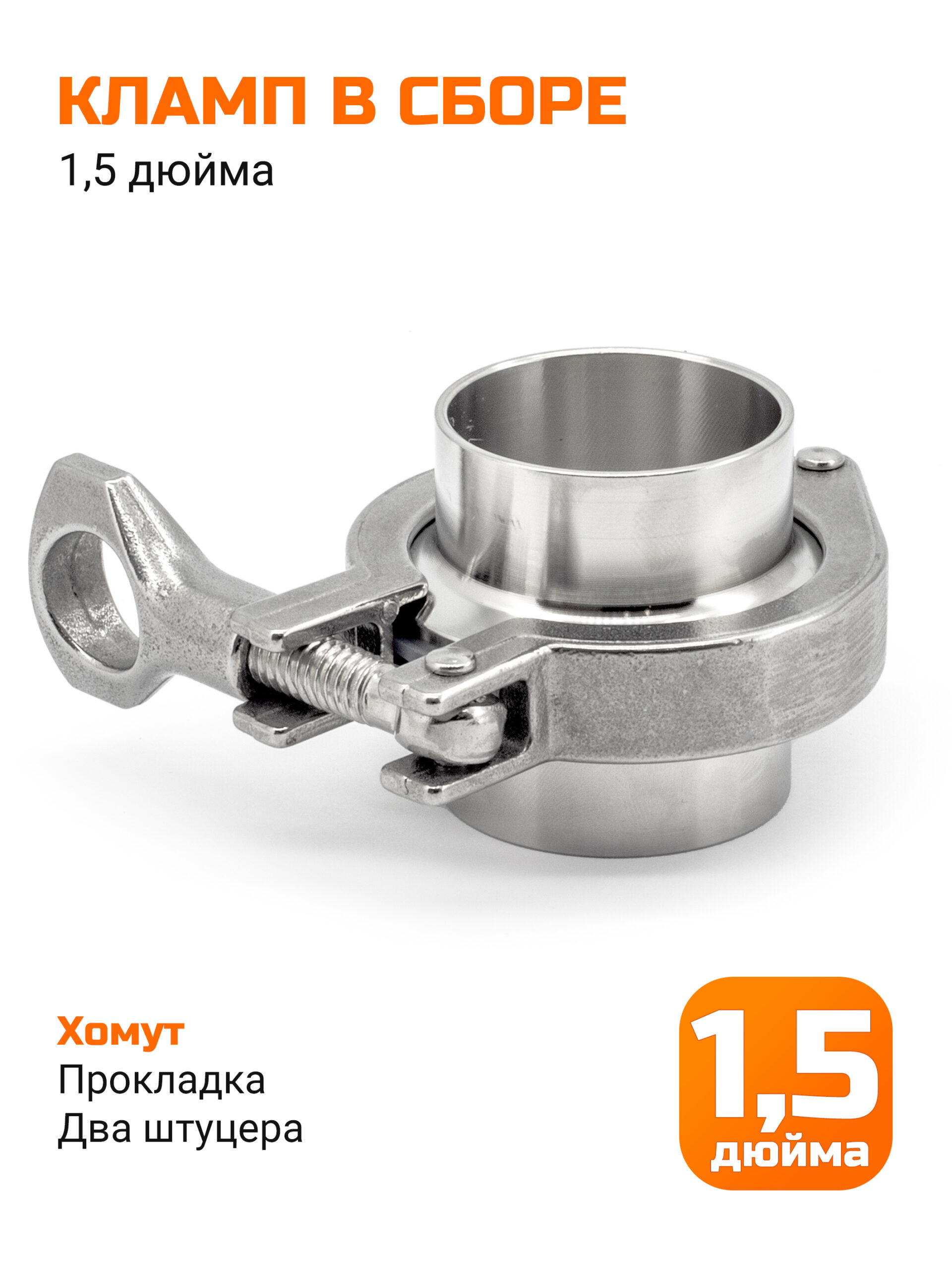 Соединение кламп 1,5 дюйма в сборе