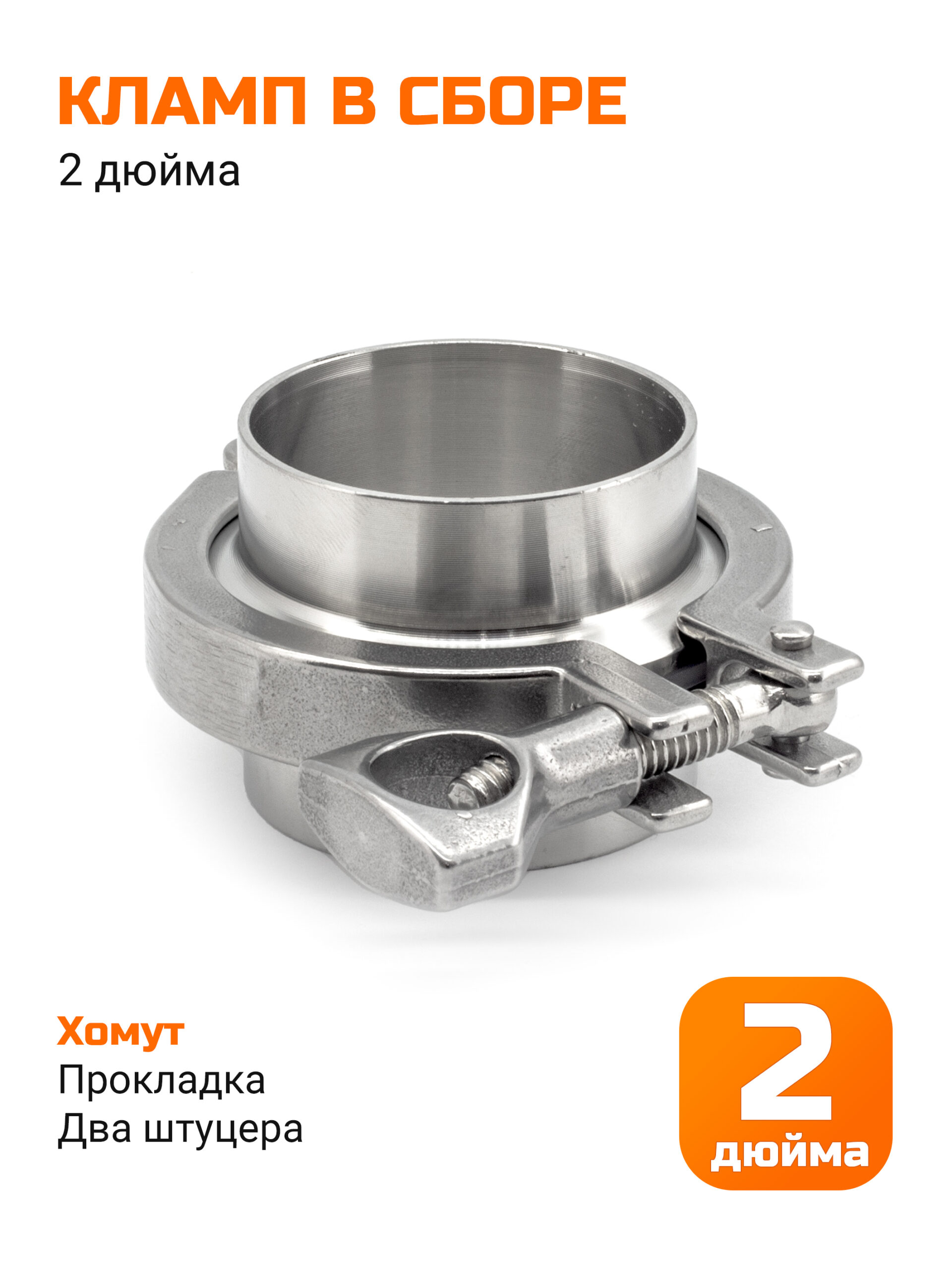 Соединение кламп 2 дюйма в сборе