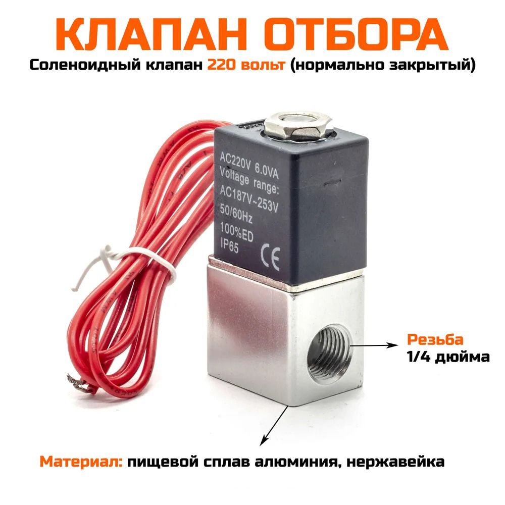 Клапан отбора 220в (металл). Соленоидный клапан нормально закрытый