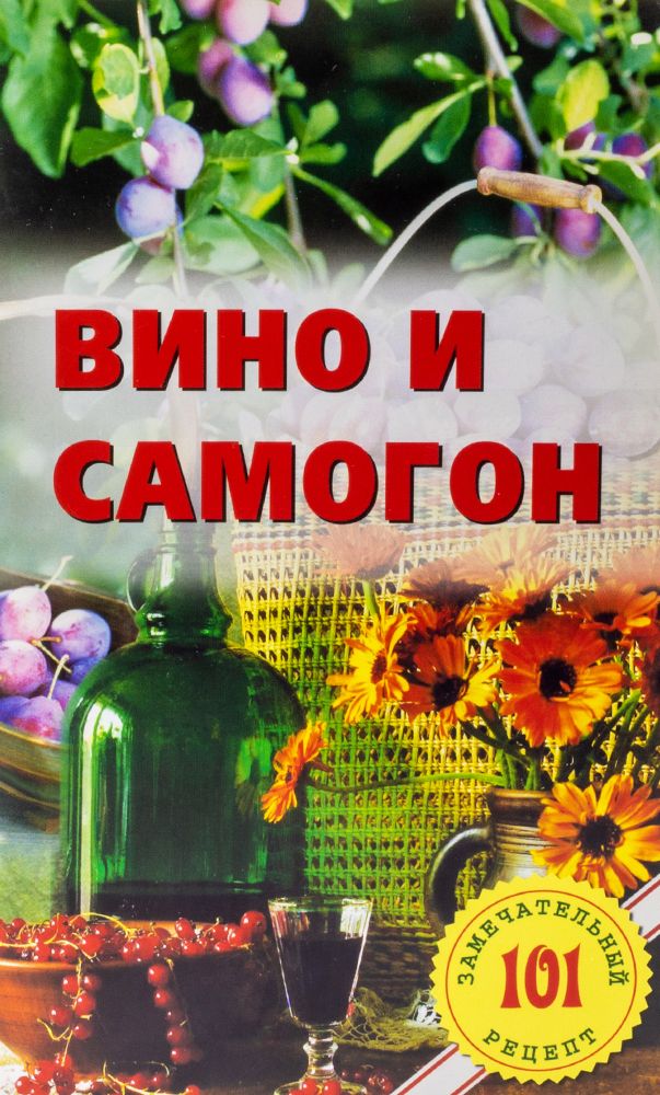 Книга "Вино и самогон"