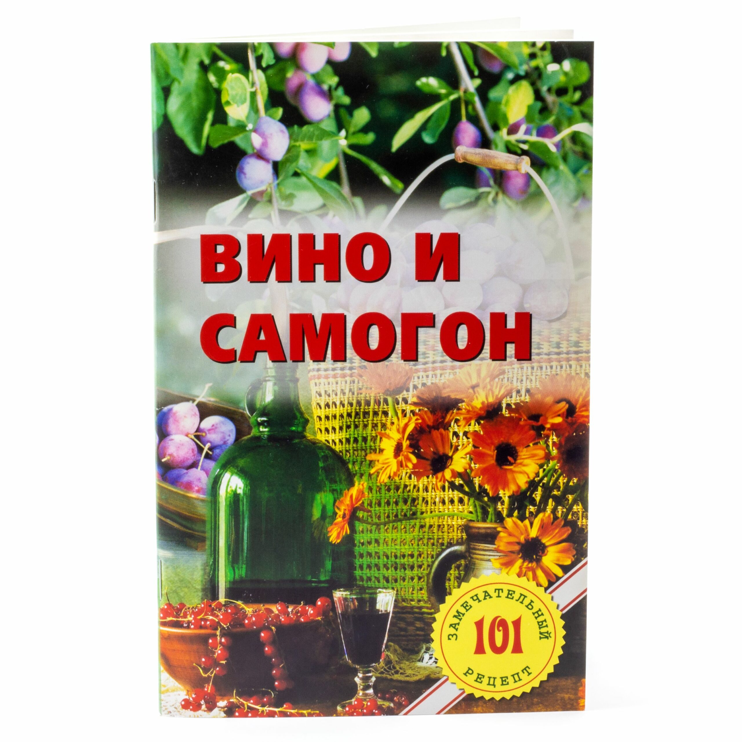Книга "Вино и самогон" — изображение 2