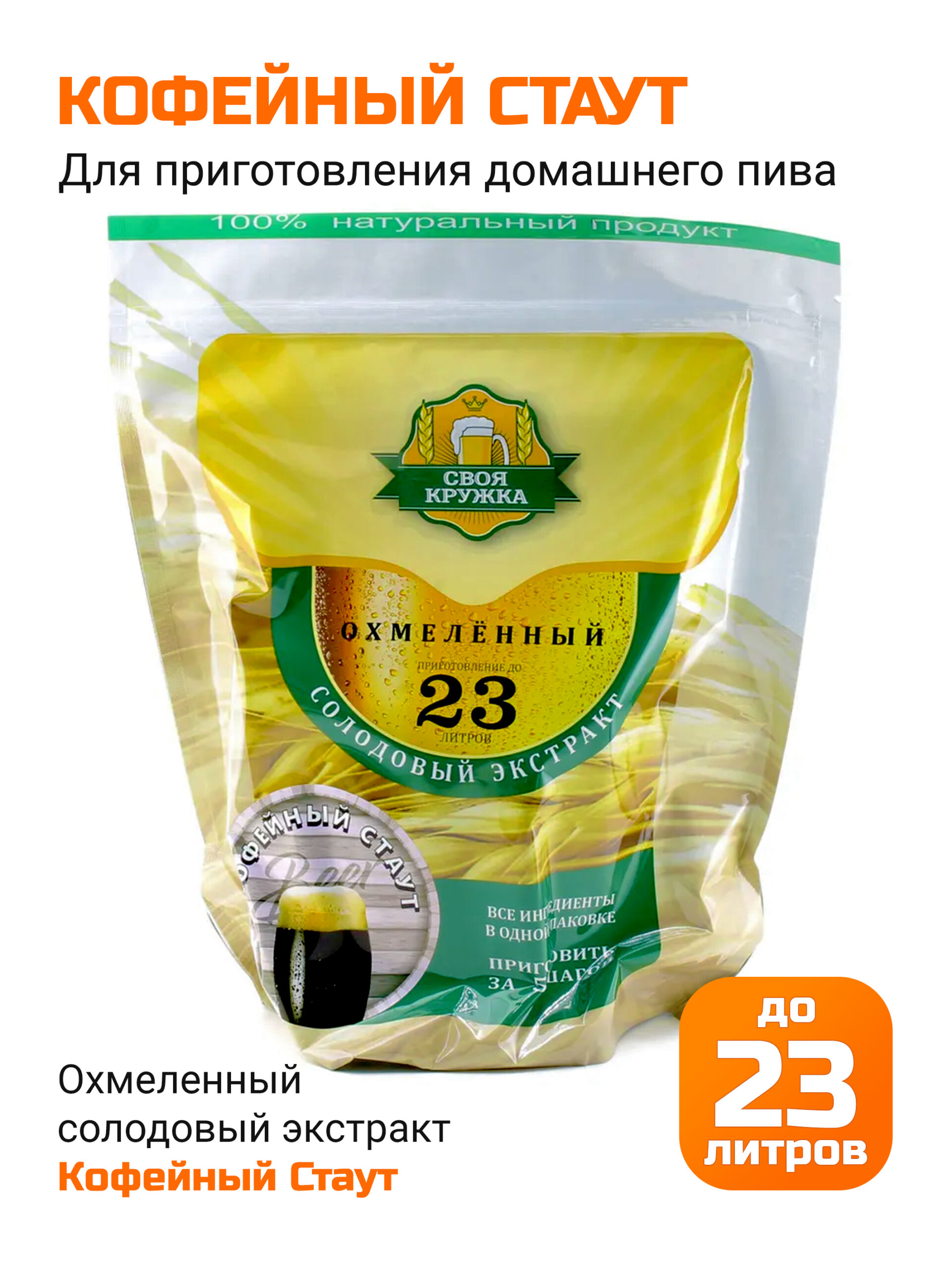 Кофейный Стаут, солодовый экстракт Своя Кружка