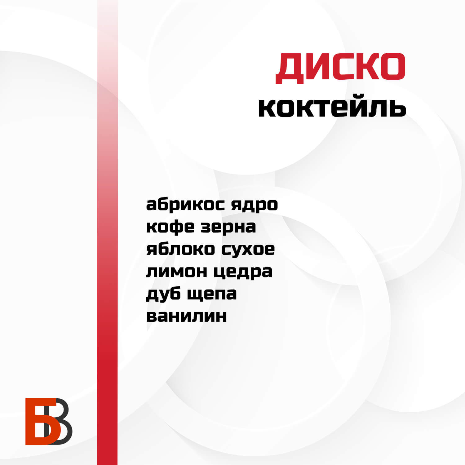 Коктейль Диско Лаборатория самогона, набор для настойки — изображение 2