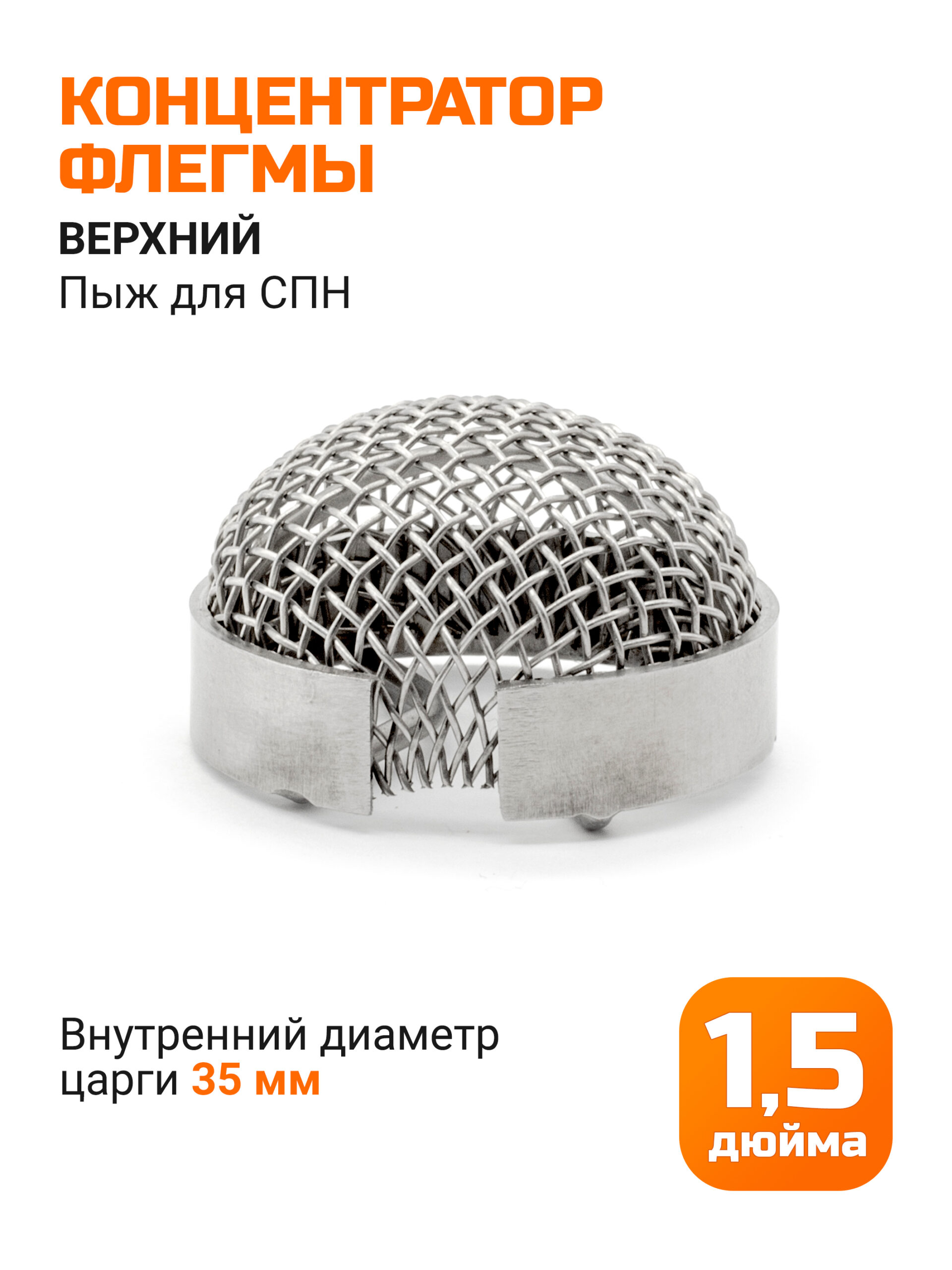 Концентратор флегмы для царг 1,5" (35мм) верхний