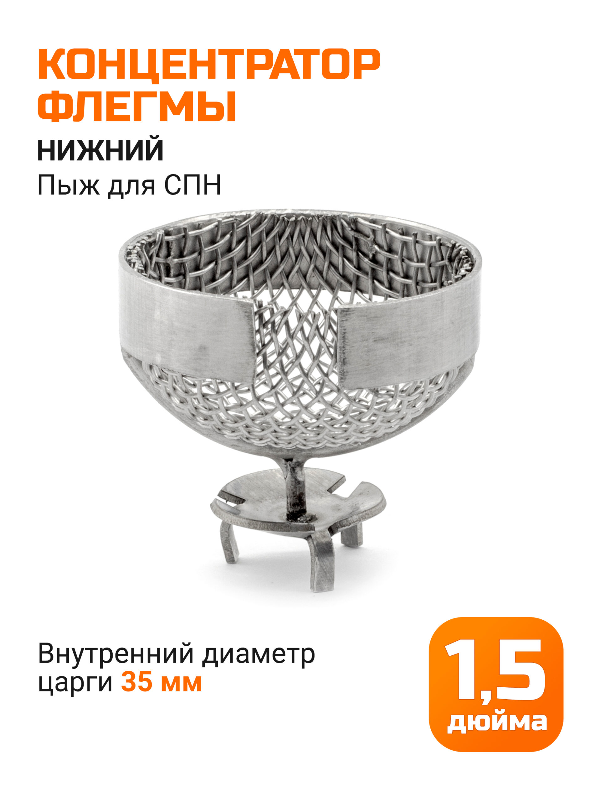 Концентратор флегмы для царг 1,5" (35мм) нижний