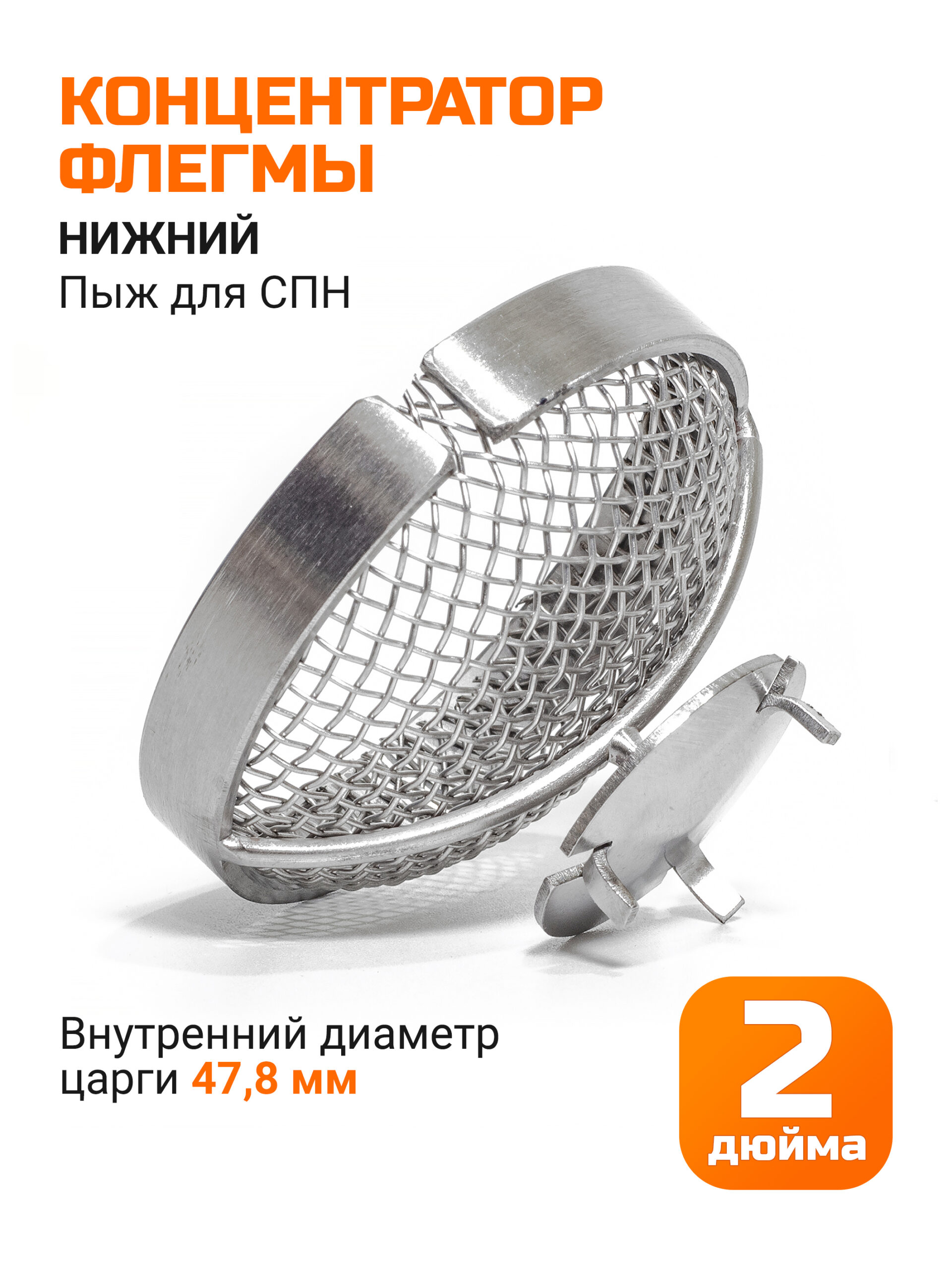 Концентратор флегмы для царг 2" стандарта SMS (48мм) нижний
