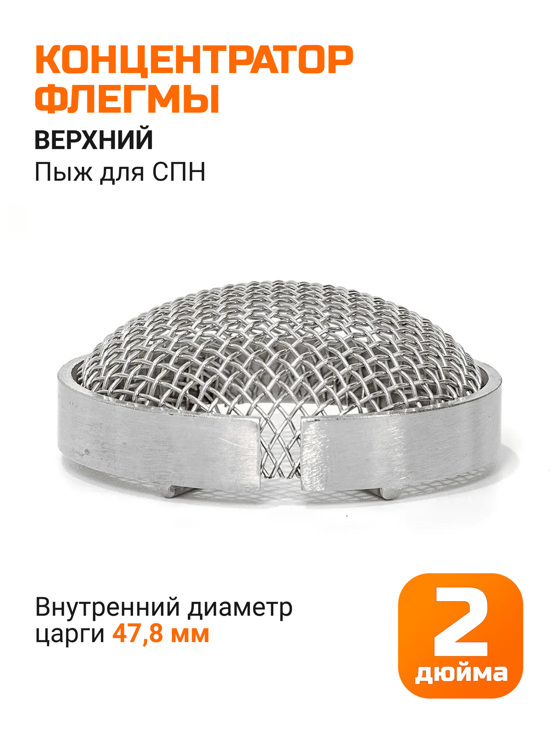 Концентратор флегмы для царг 2" стандарта SMS (48мм) верхний