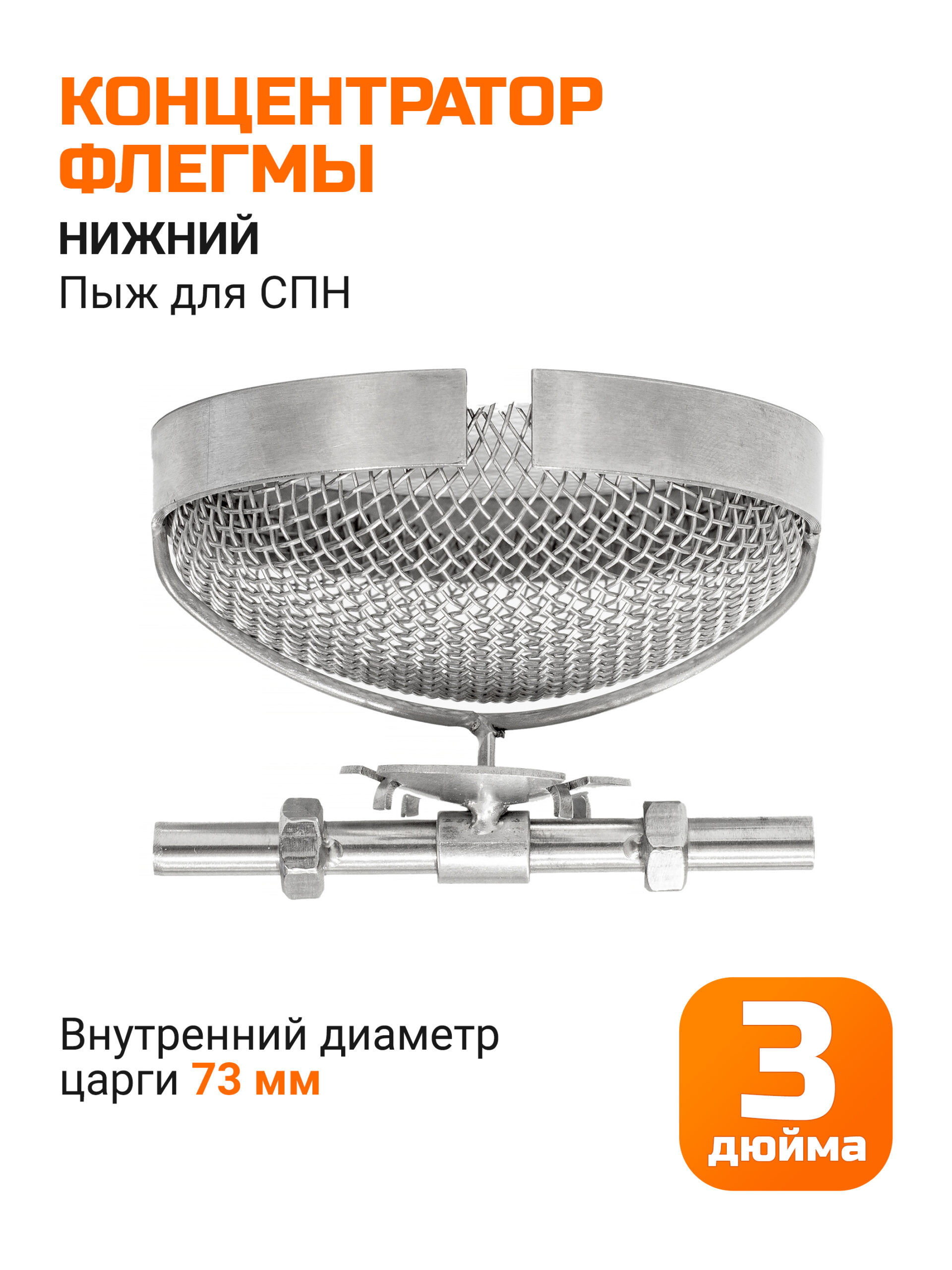 Концентратор флегмы для царг 3" (73мм) нижний