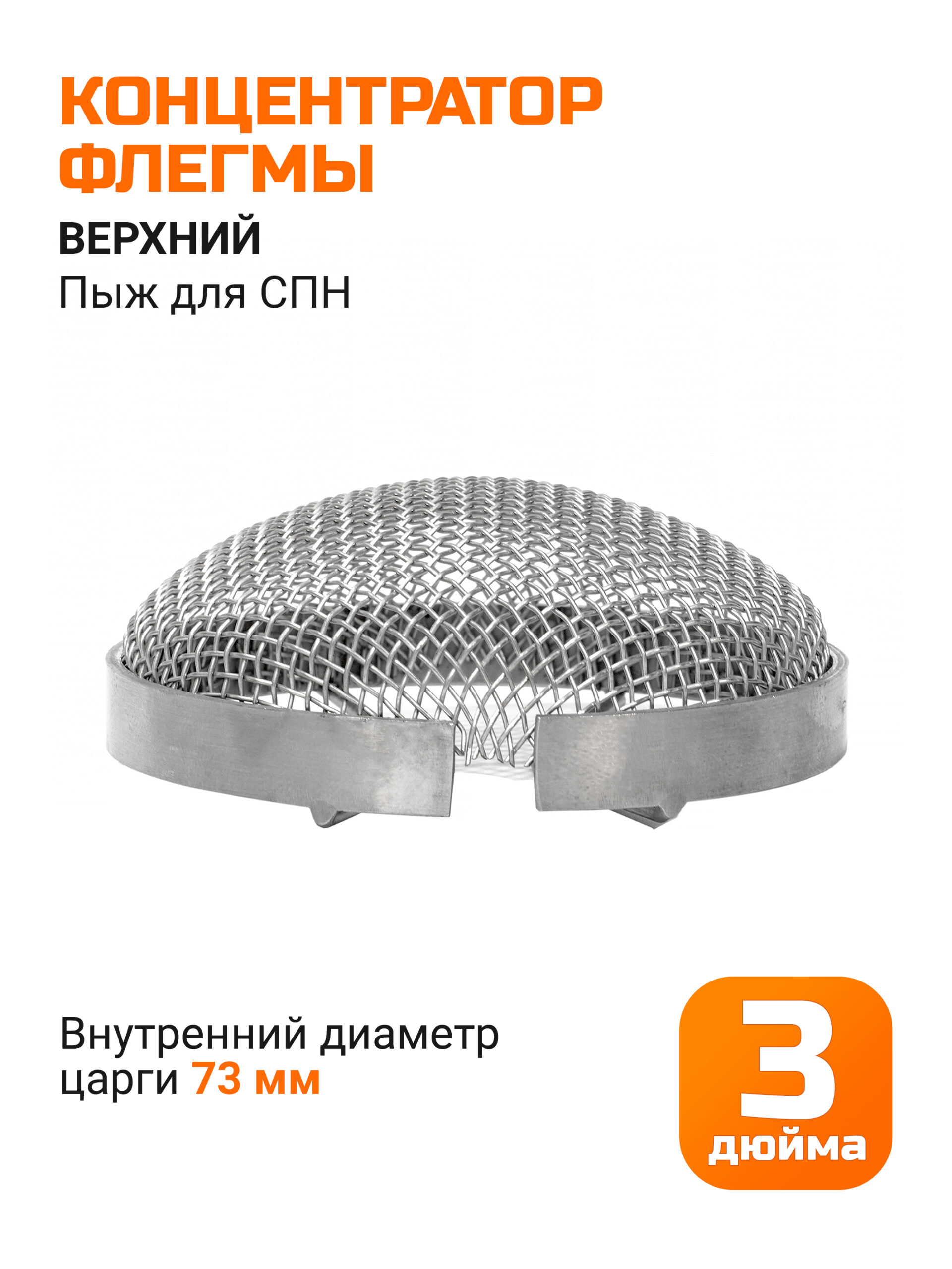 Концентратор флегмы для царг 3" (73мм) верхний