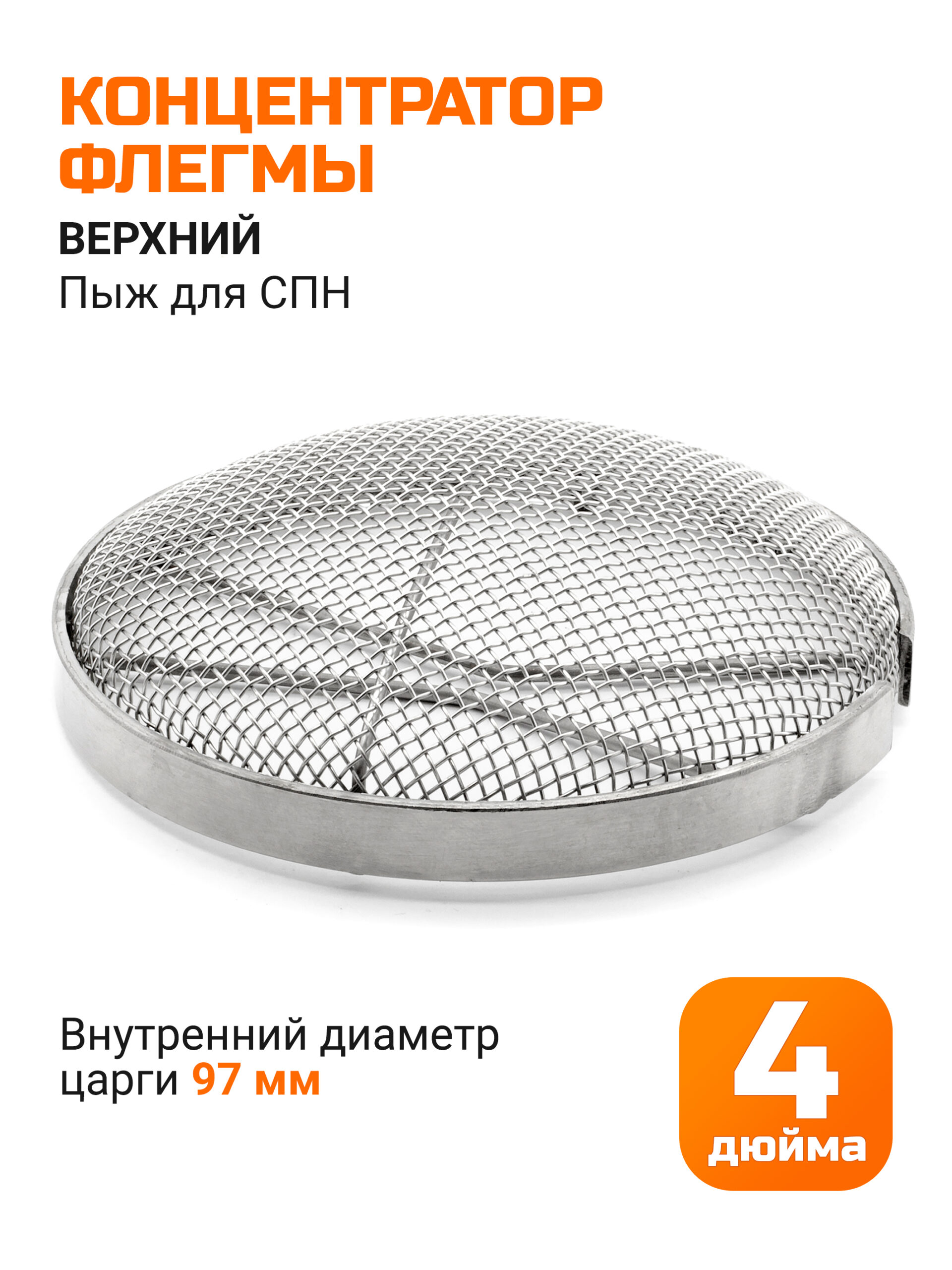 Концентратор флегмы для царг 4" стандарта SMS (97мм) верхний