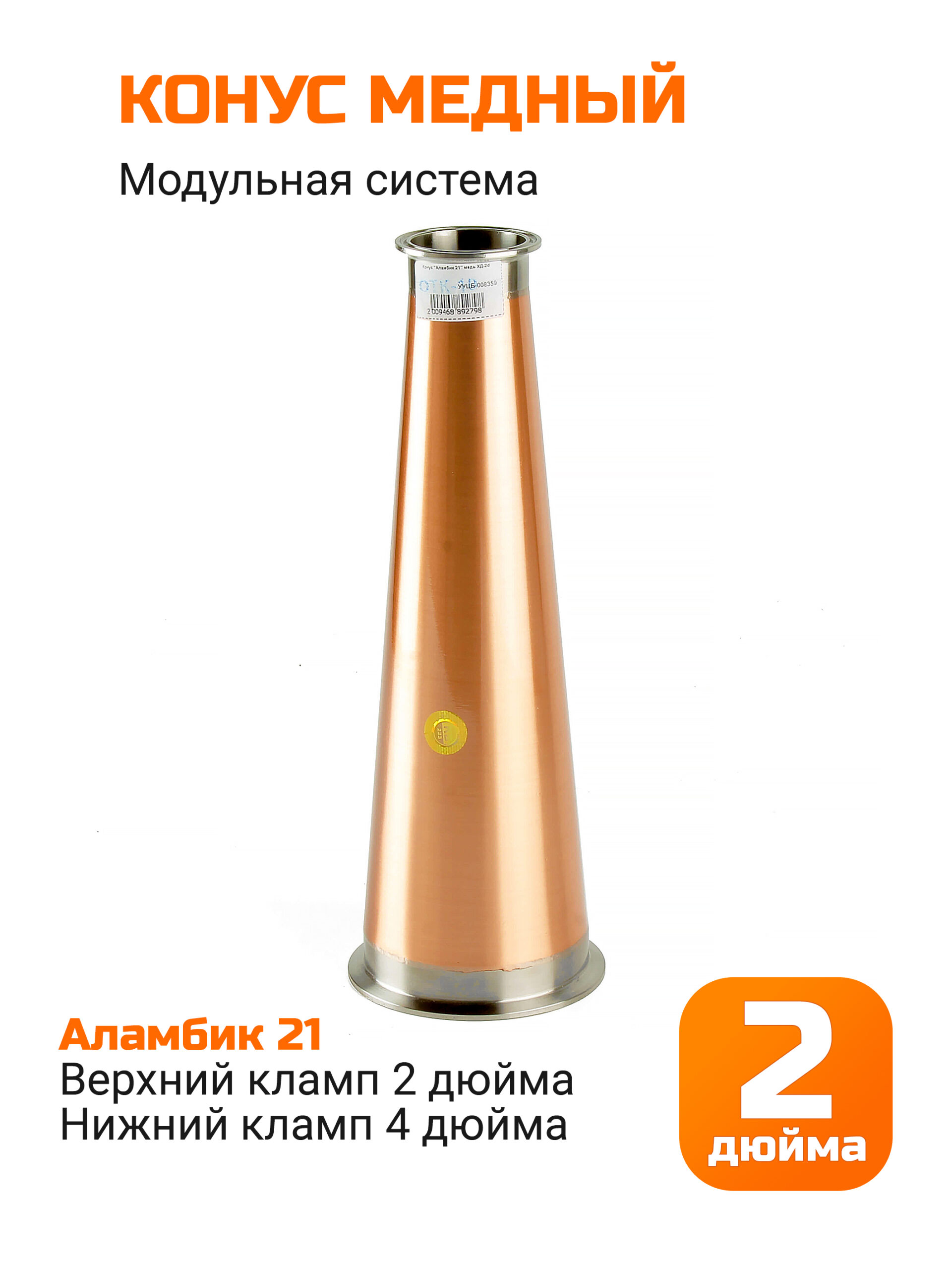Конус Аламбик 21 медь, кламп 2 дюйма
