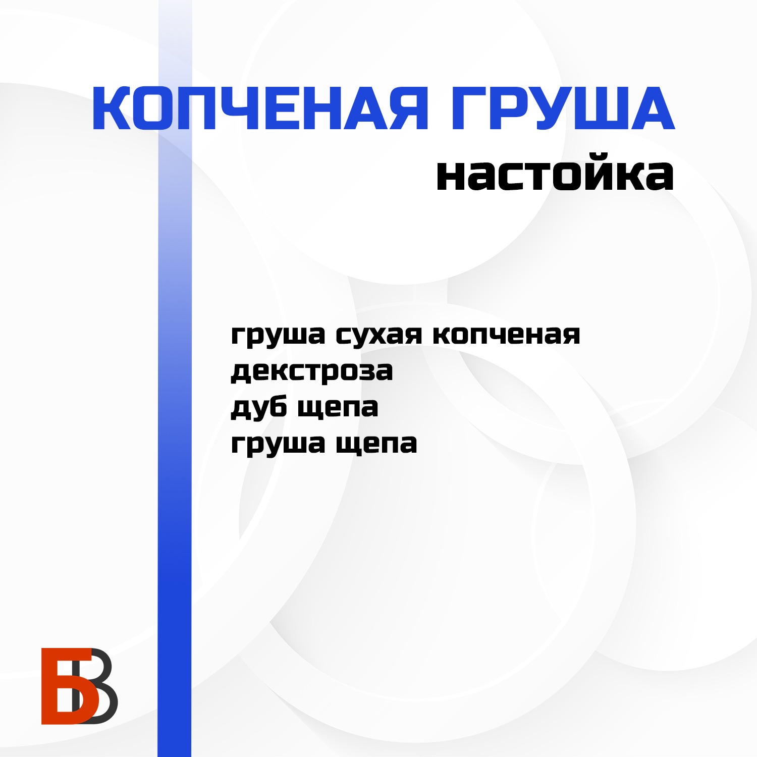 Копченая груша Лаборатория самогона, набор для настойки — изображение 2