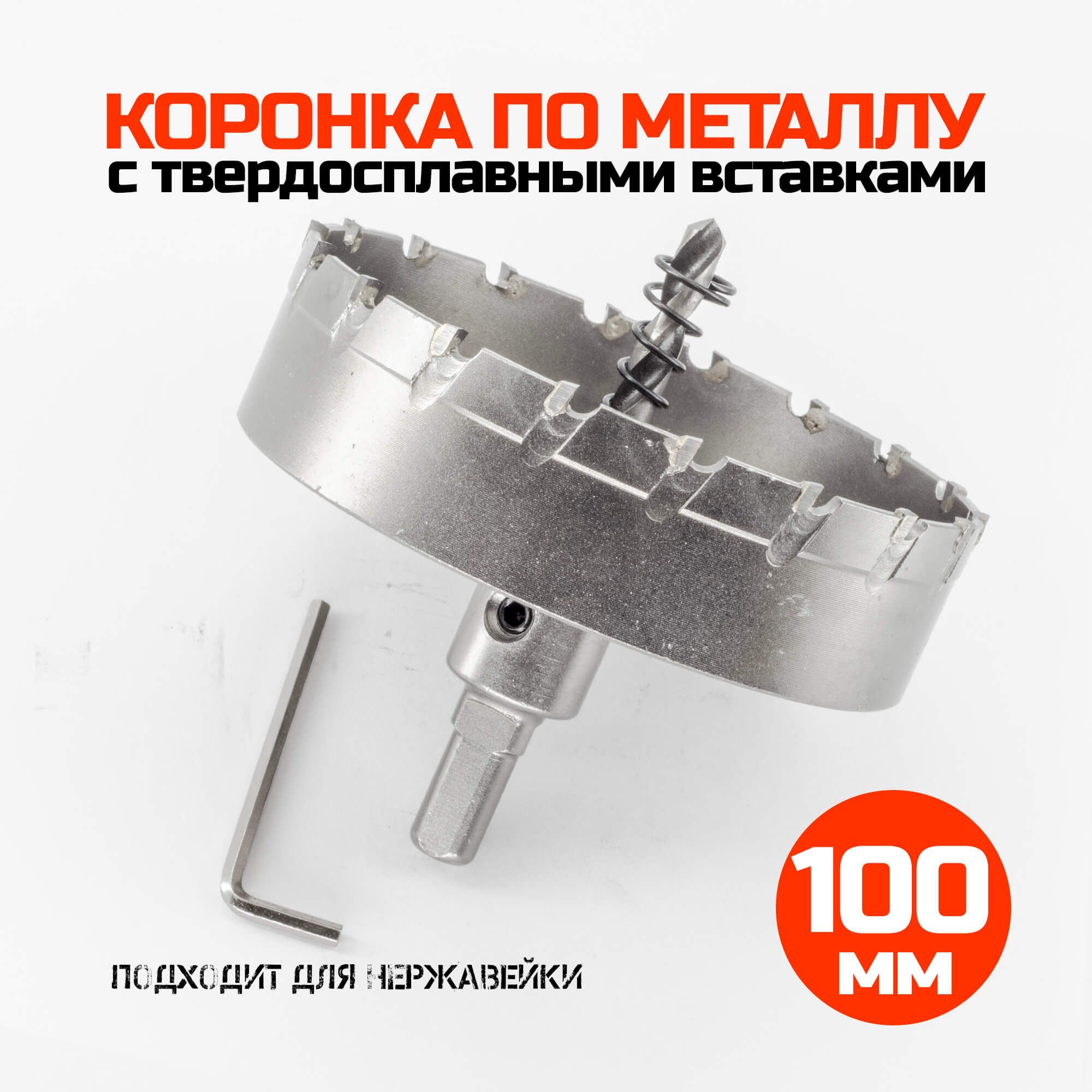 Коронка по металлу твердосплавная 100 мм