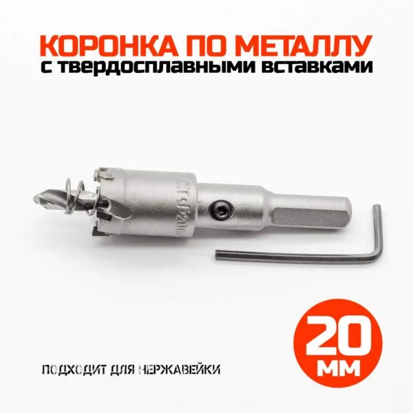 Коронка по металлу твердосплавная 20 мм