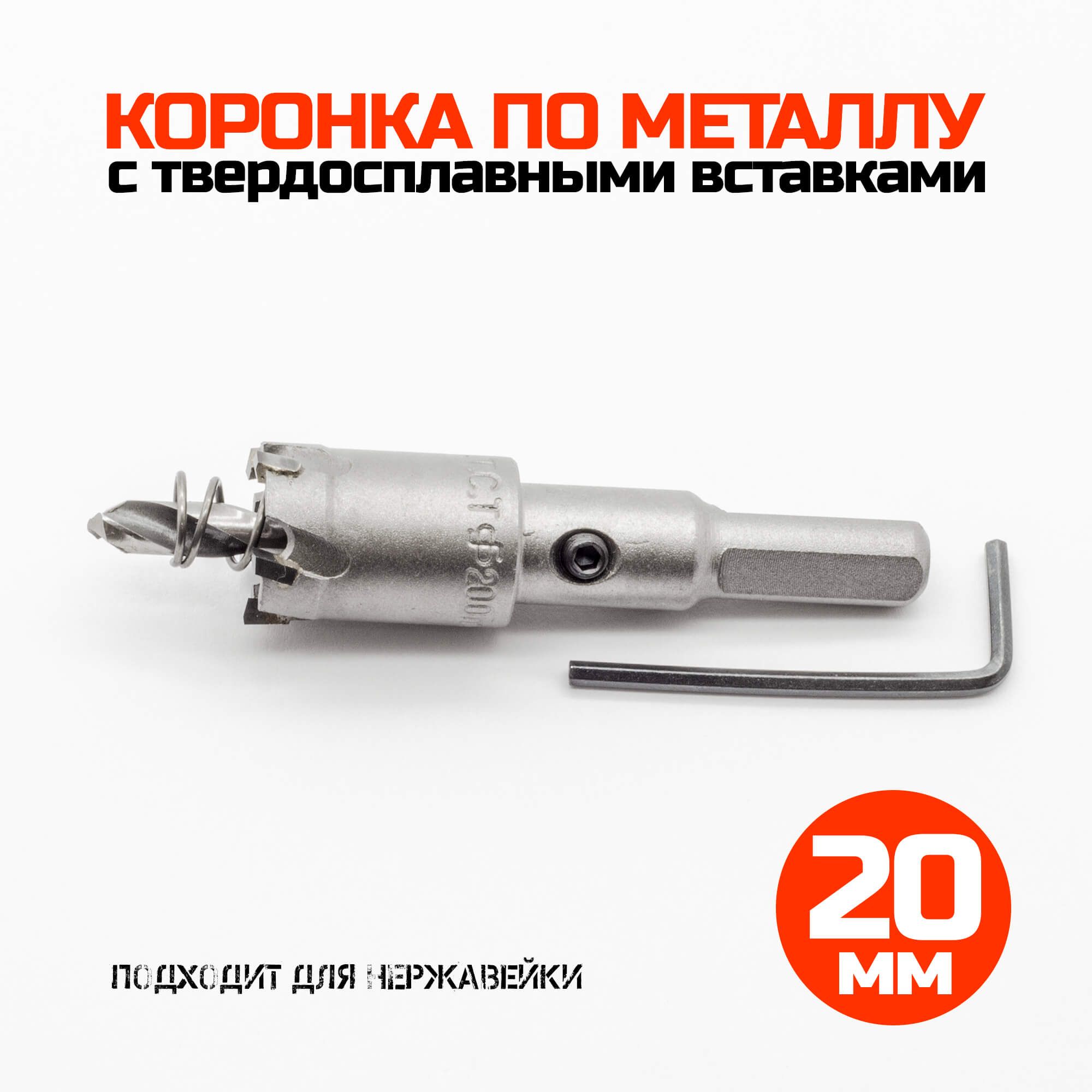 Коронка по металлу твердосплавная 20 мм