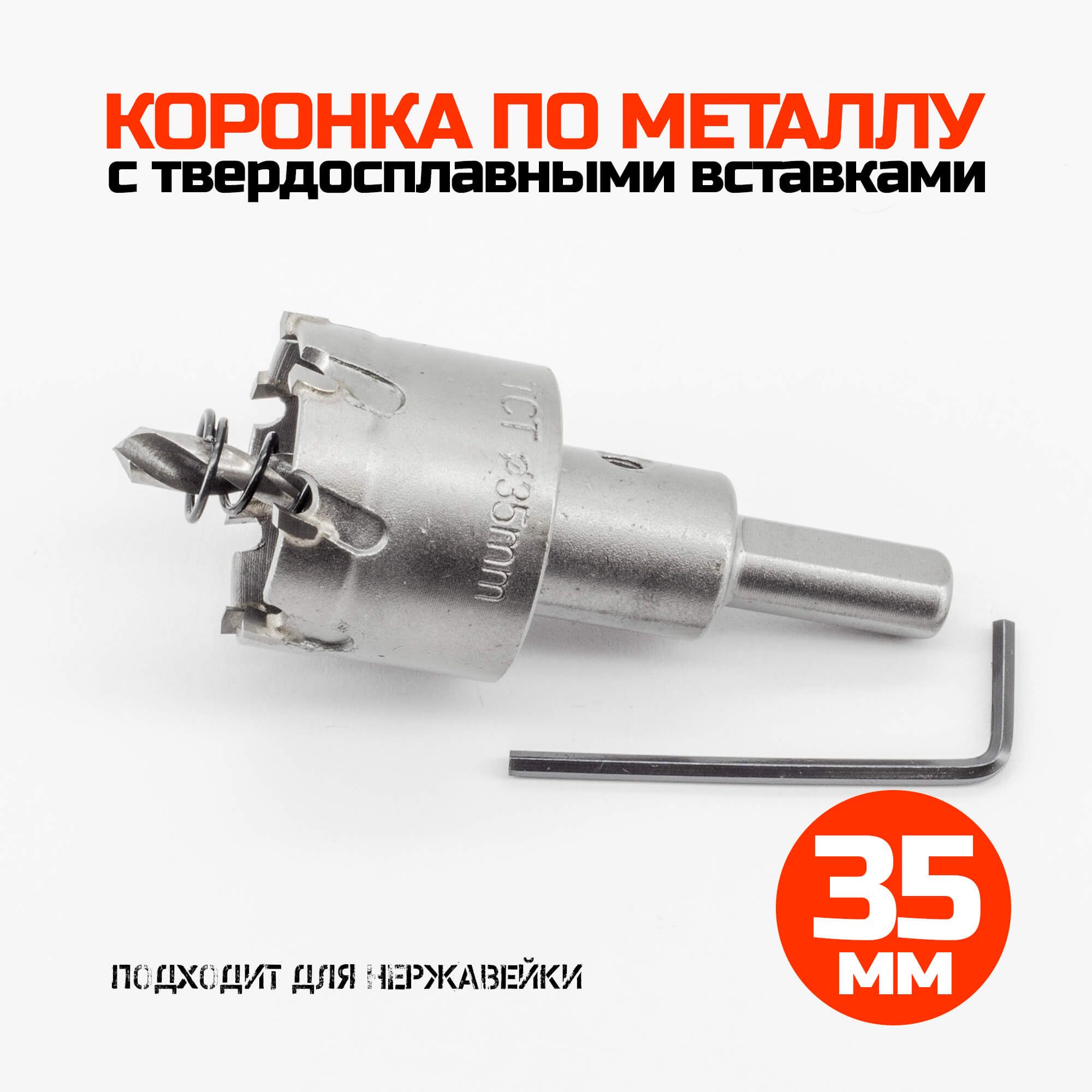 Коронка по металлу твердосплавная 35 мм
