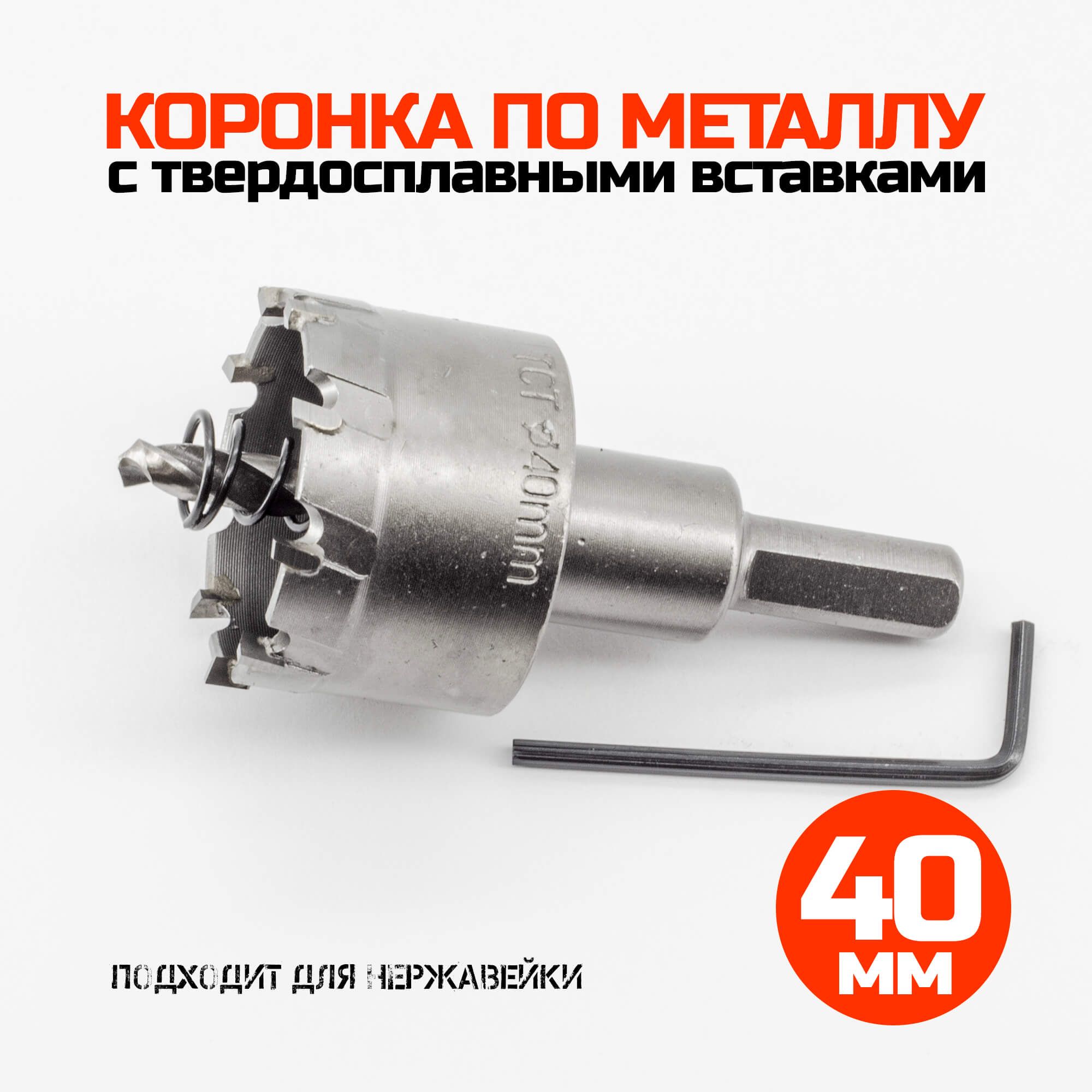 Коронка по металлу твердосплавная 40 мм