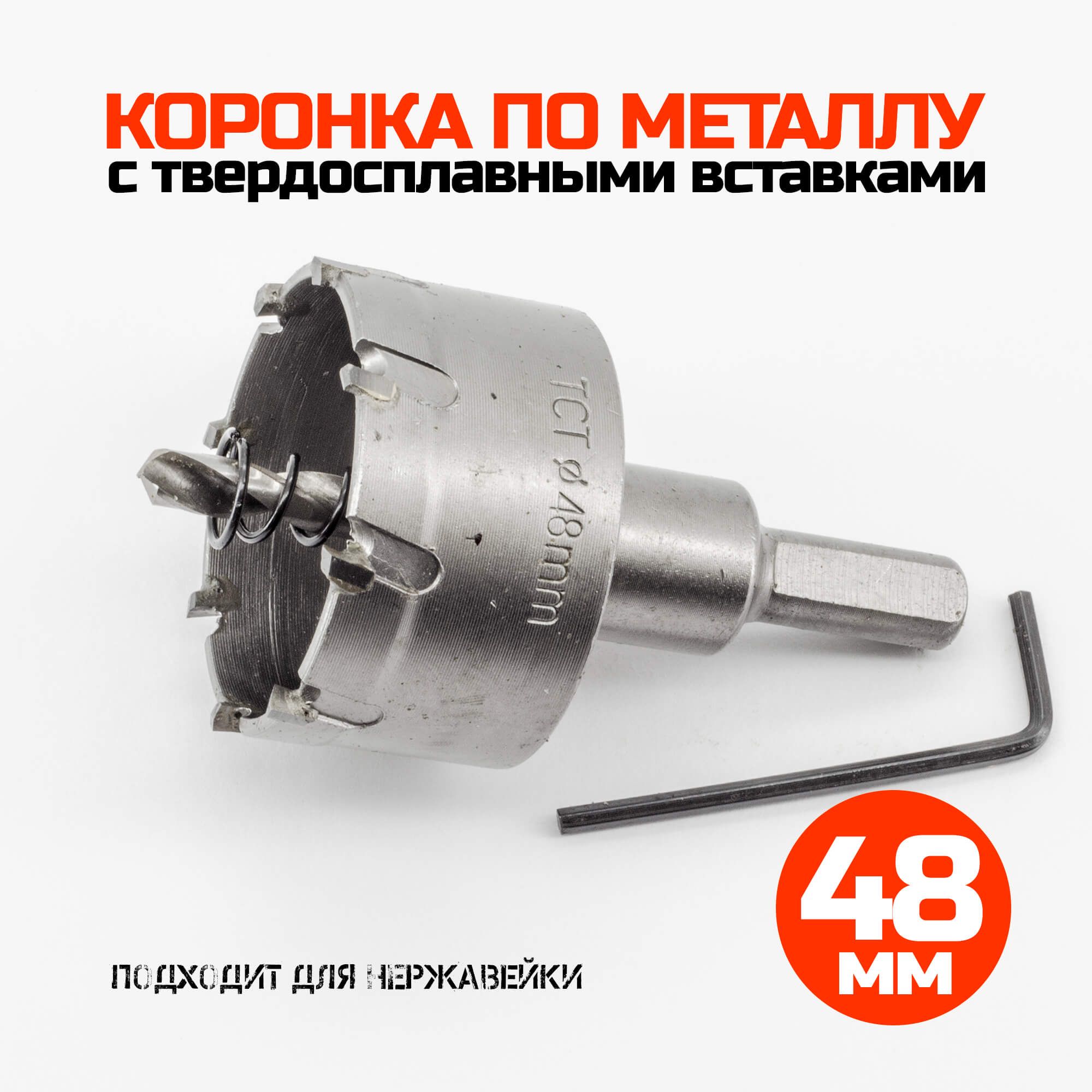 Коронка по металлу твердосплавная 48 мм