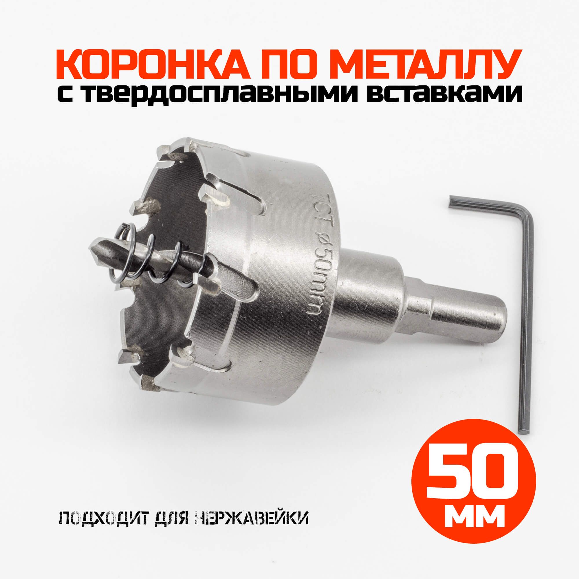 Коронка по металлу твердосплавная 50 мм