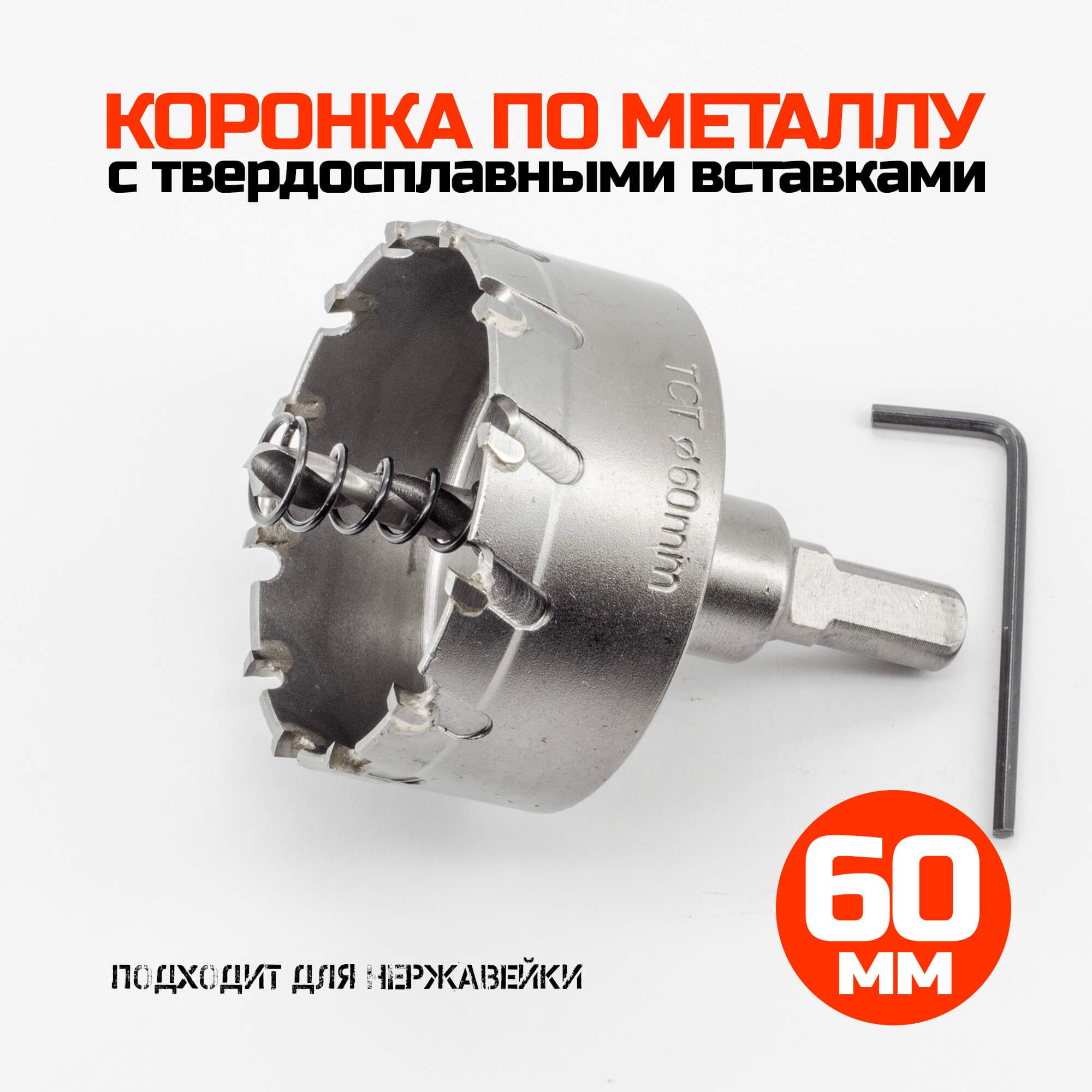 Коронка по металлу твердосплавная 60 мм