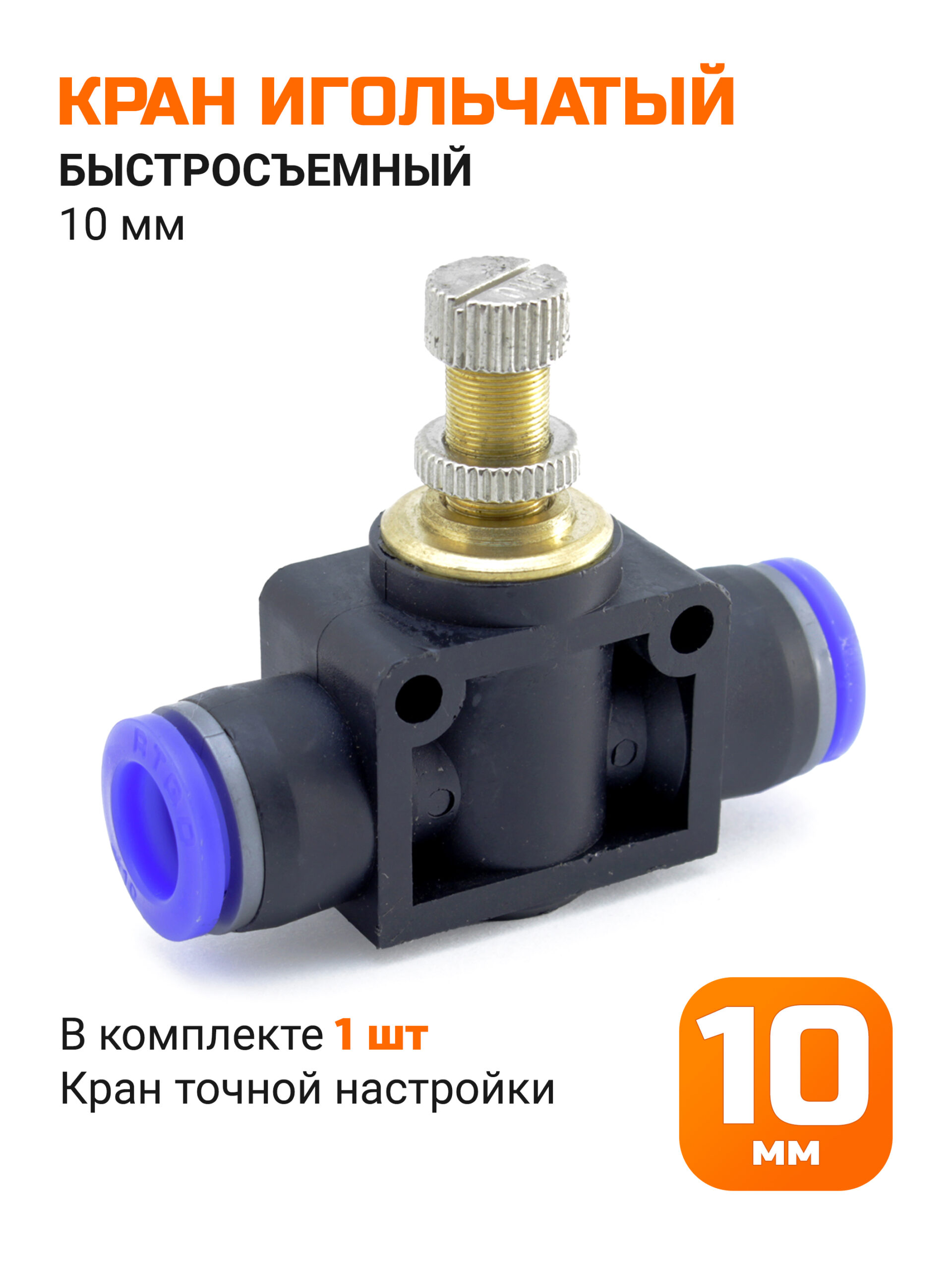 Кран игольчатый быстросъемный 10 мм