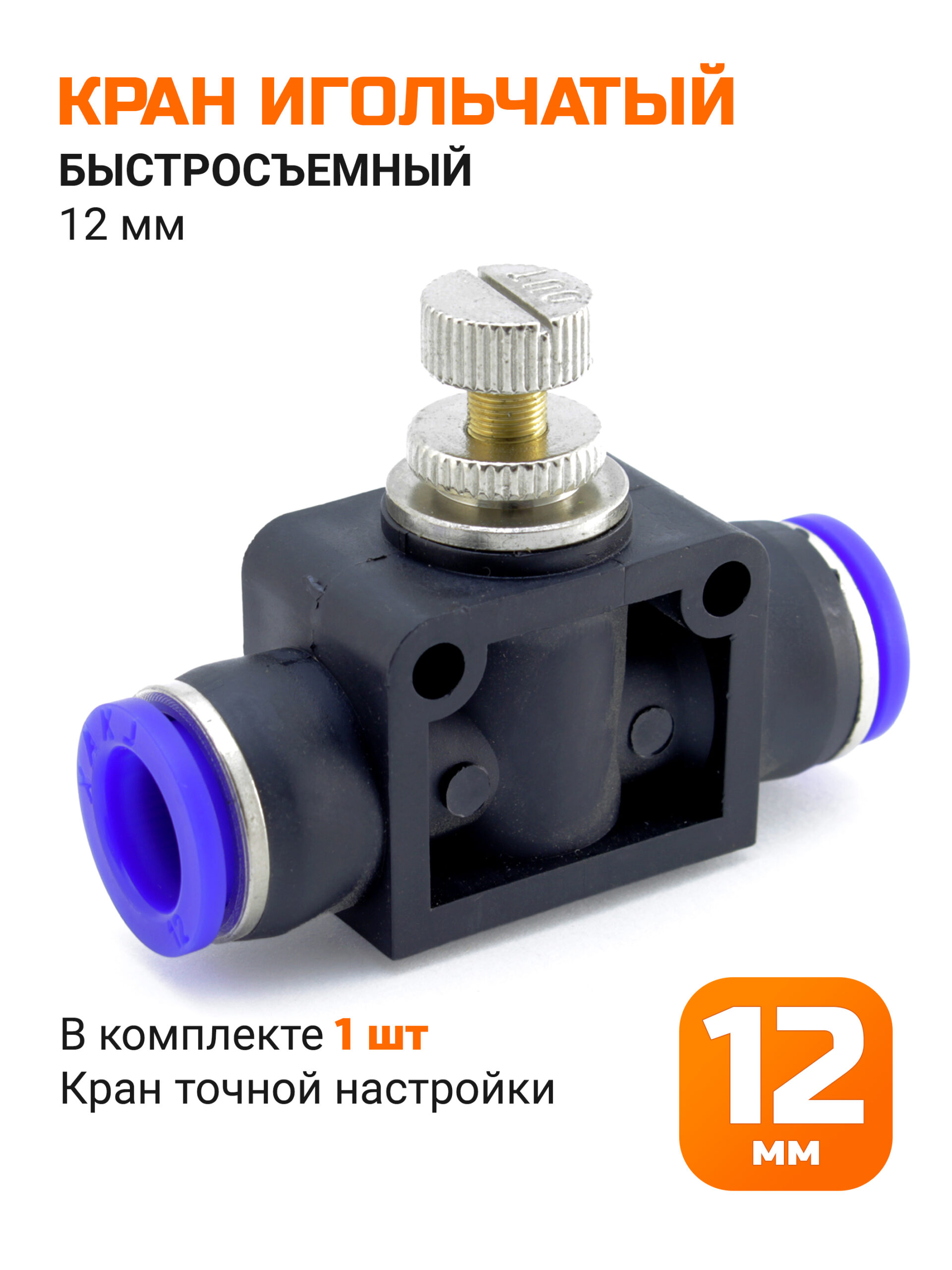 Кран игольчатый быстросъемный, 12мм