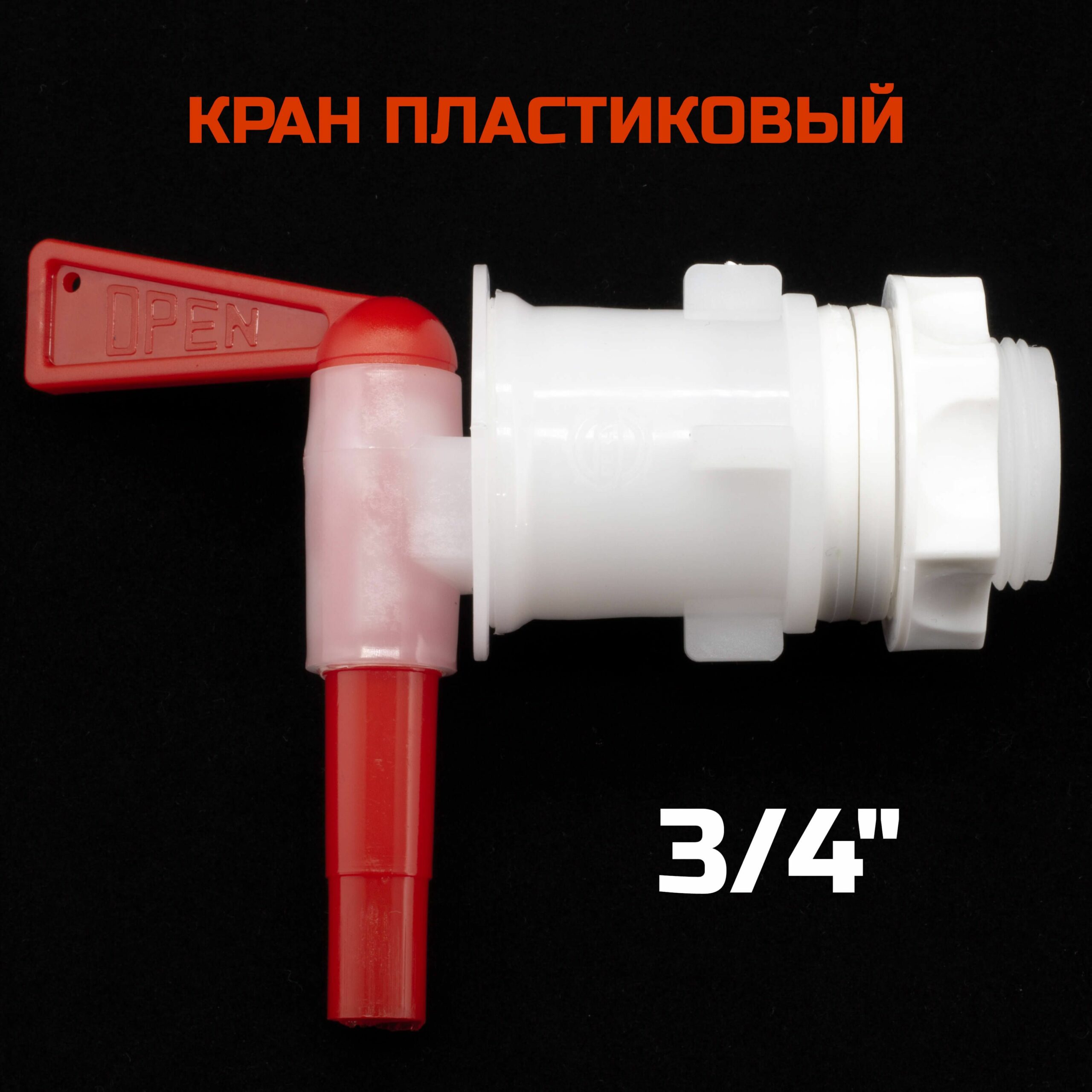 Кран пластиковый 3/4 (для бродильной емкости)