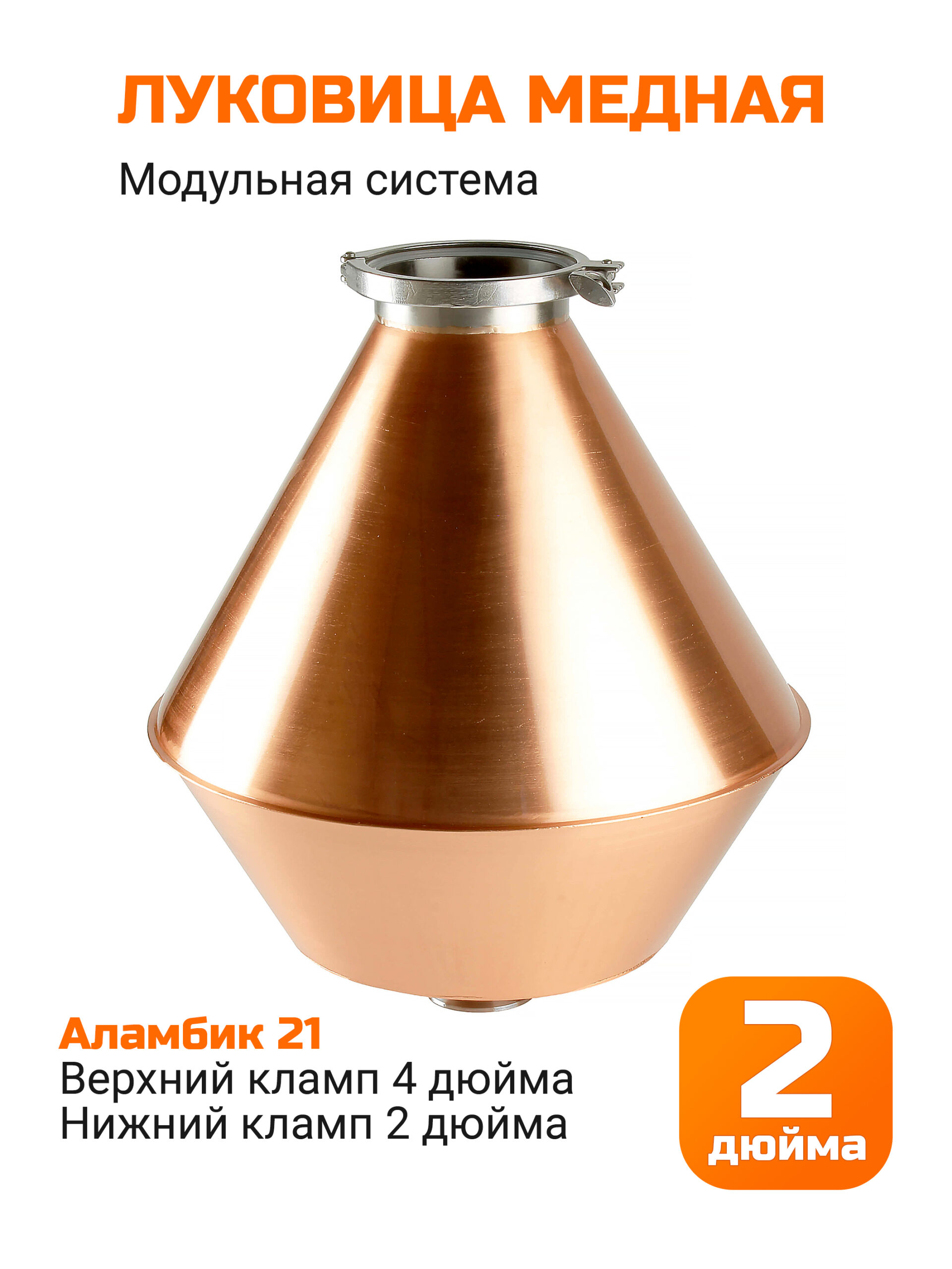 Луковица Аламбик 21 большая, медь, кламп 2 дюйма