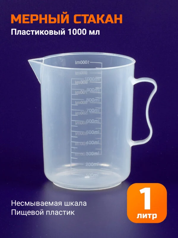 Мерный стакан 1000мл, пластик
