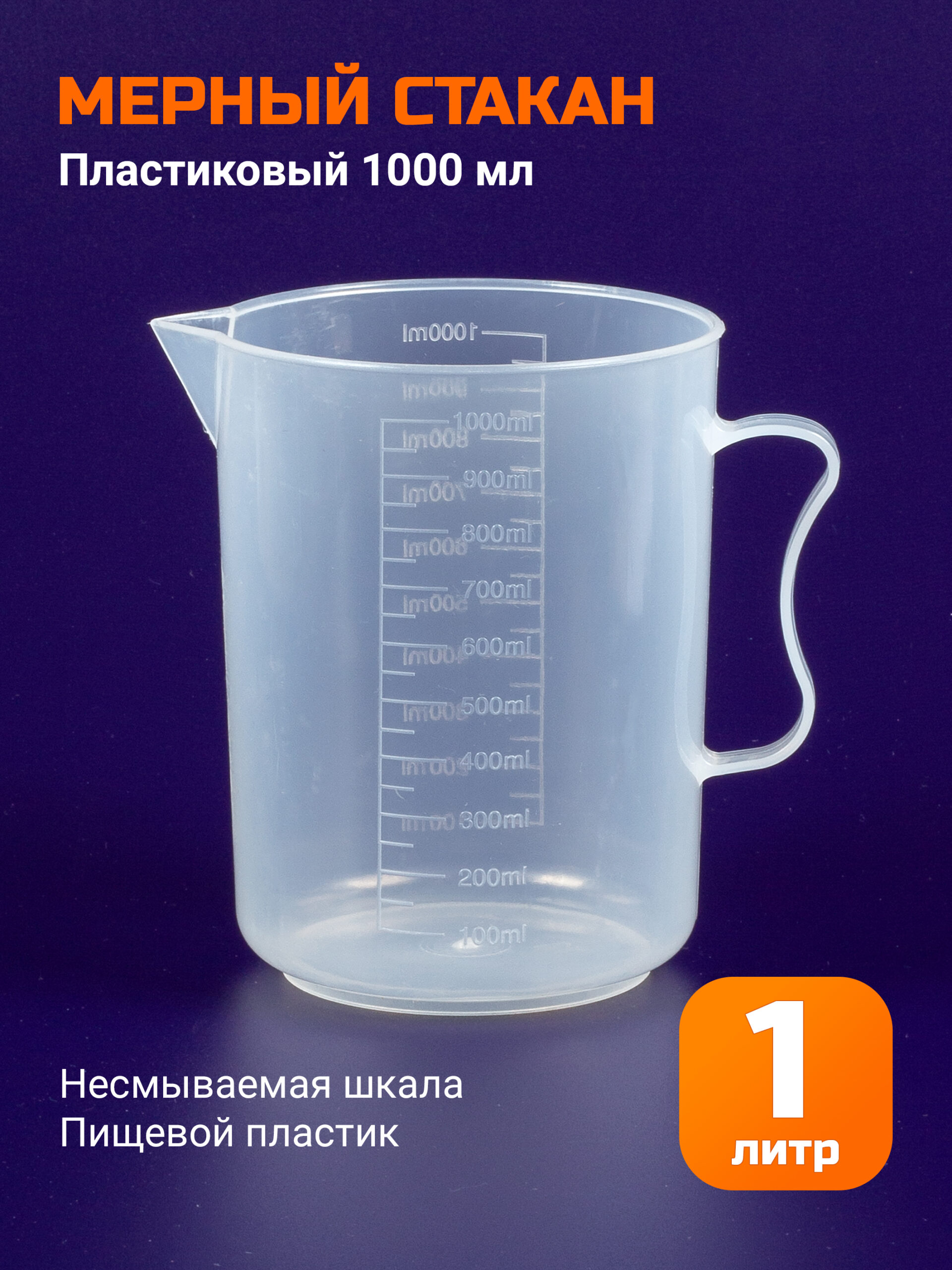 Мерный стакан 1000мл, пластик