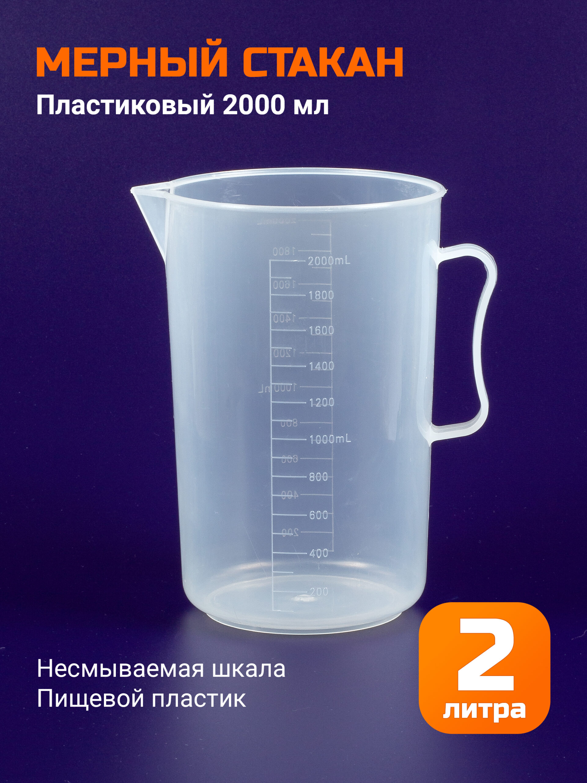 Мерный стакан 2000мл, пластик