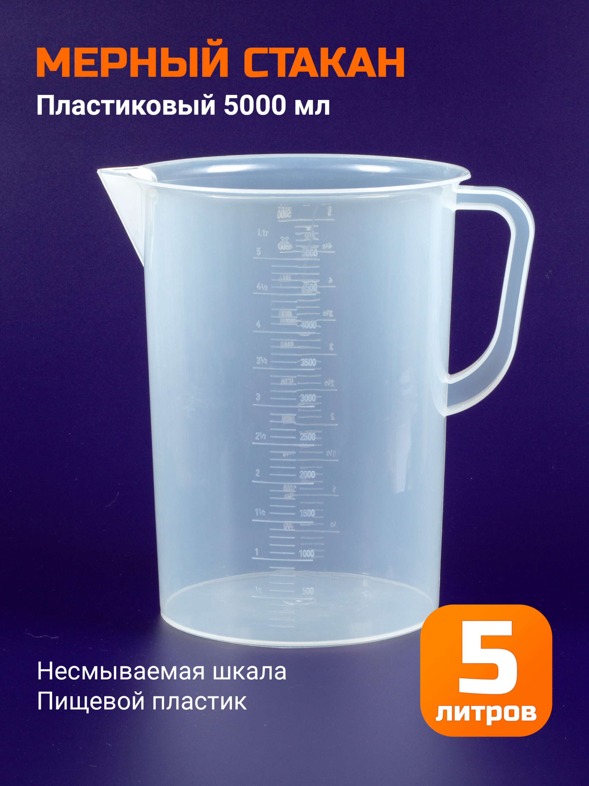 Мерный стакан 5000мл, пластик