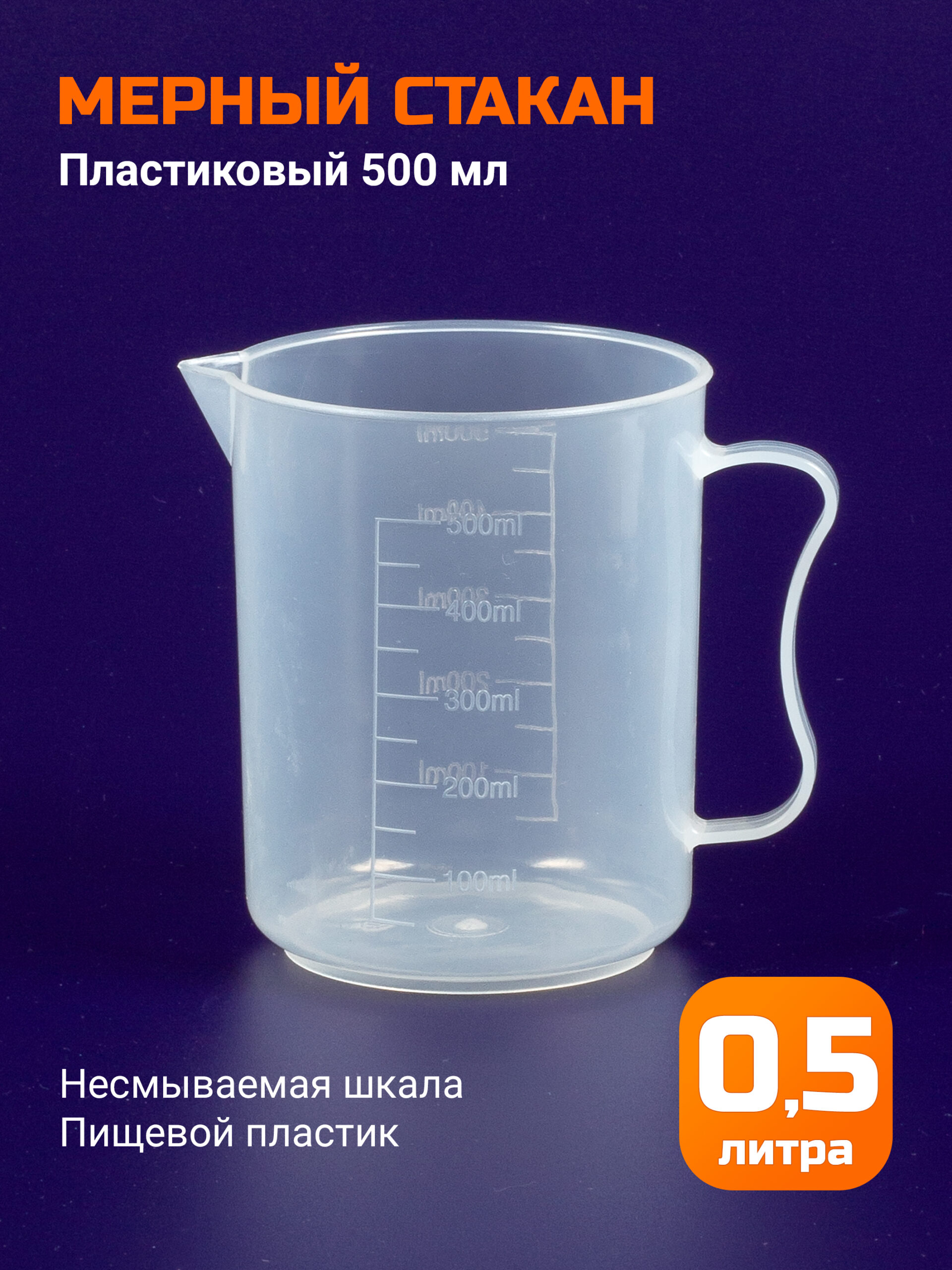 Мерный стакан 500мл, пластик