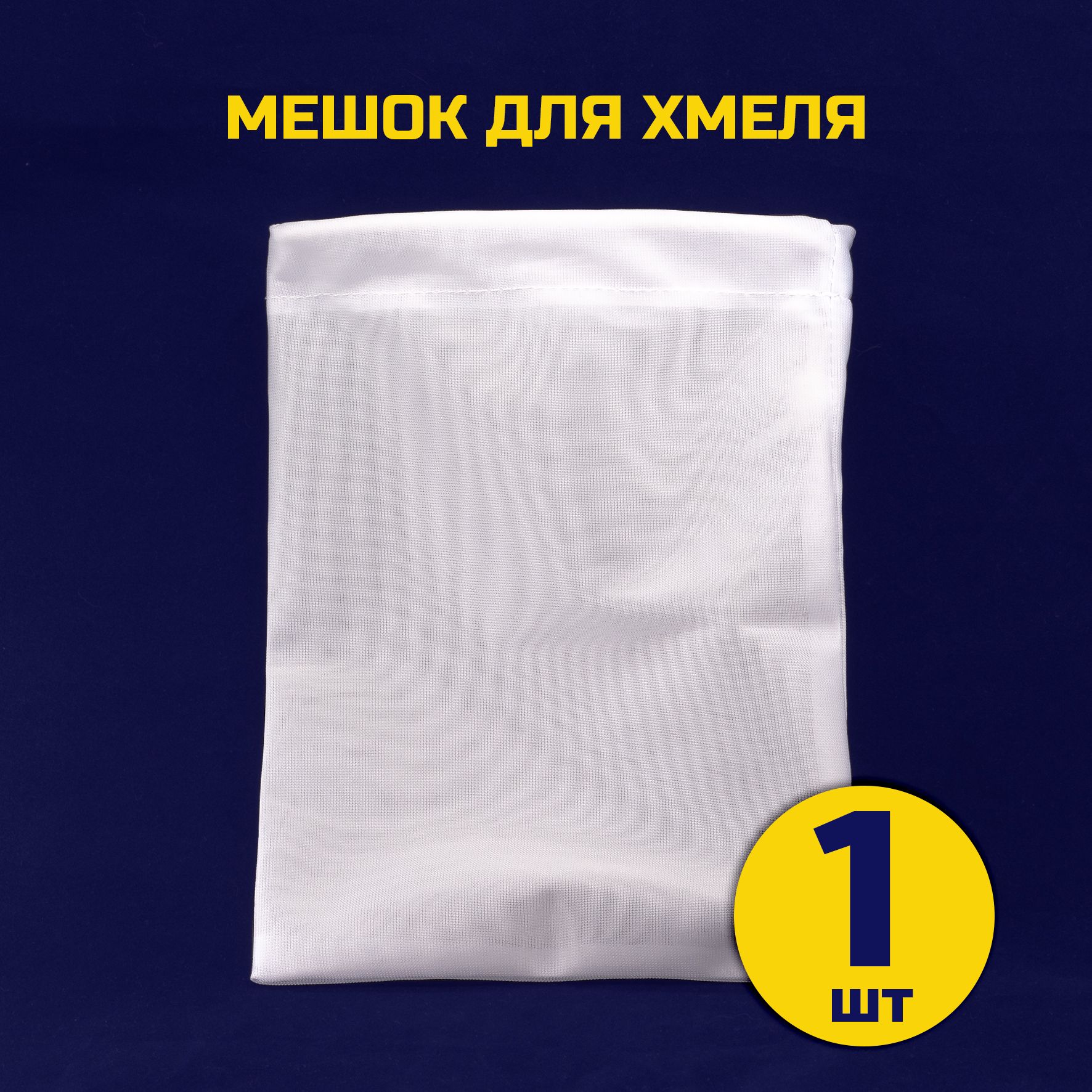 Мешок для хмеля