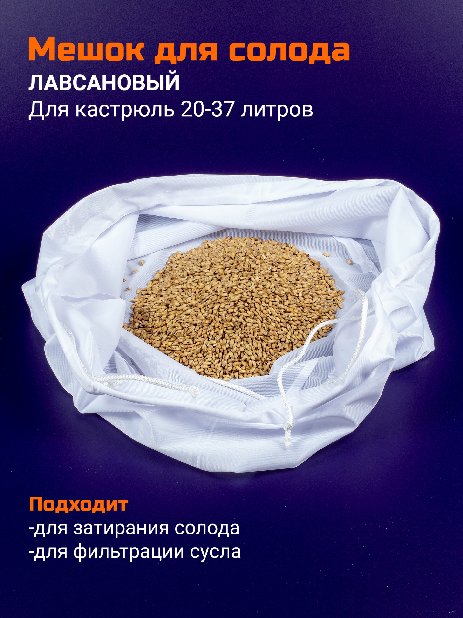 Мешок для затирания солода