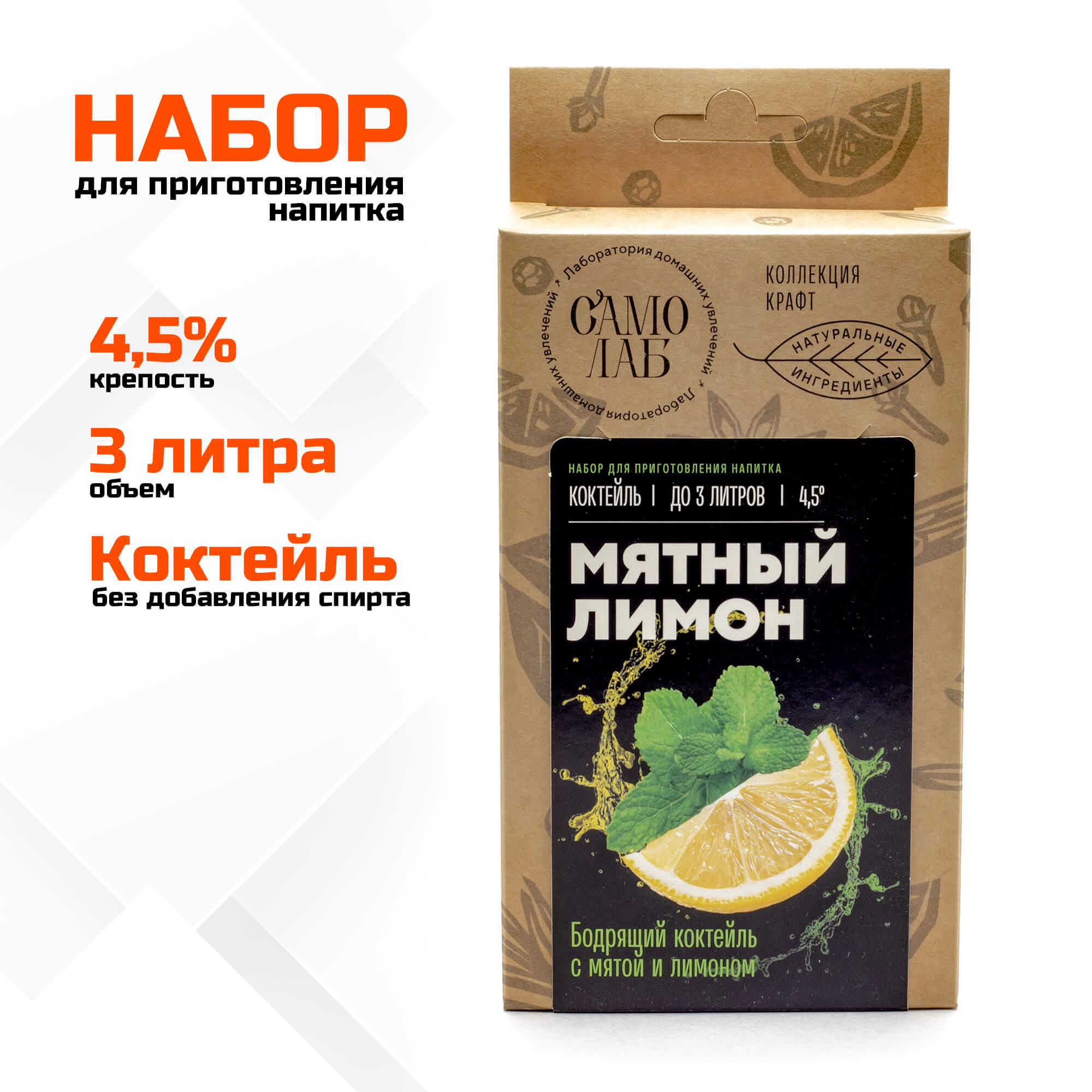 Мятный Лимон коктейль СамоЛаб, набор для слабоалкогольного напитка