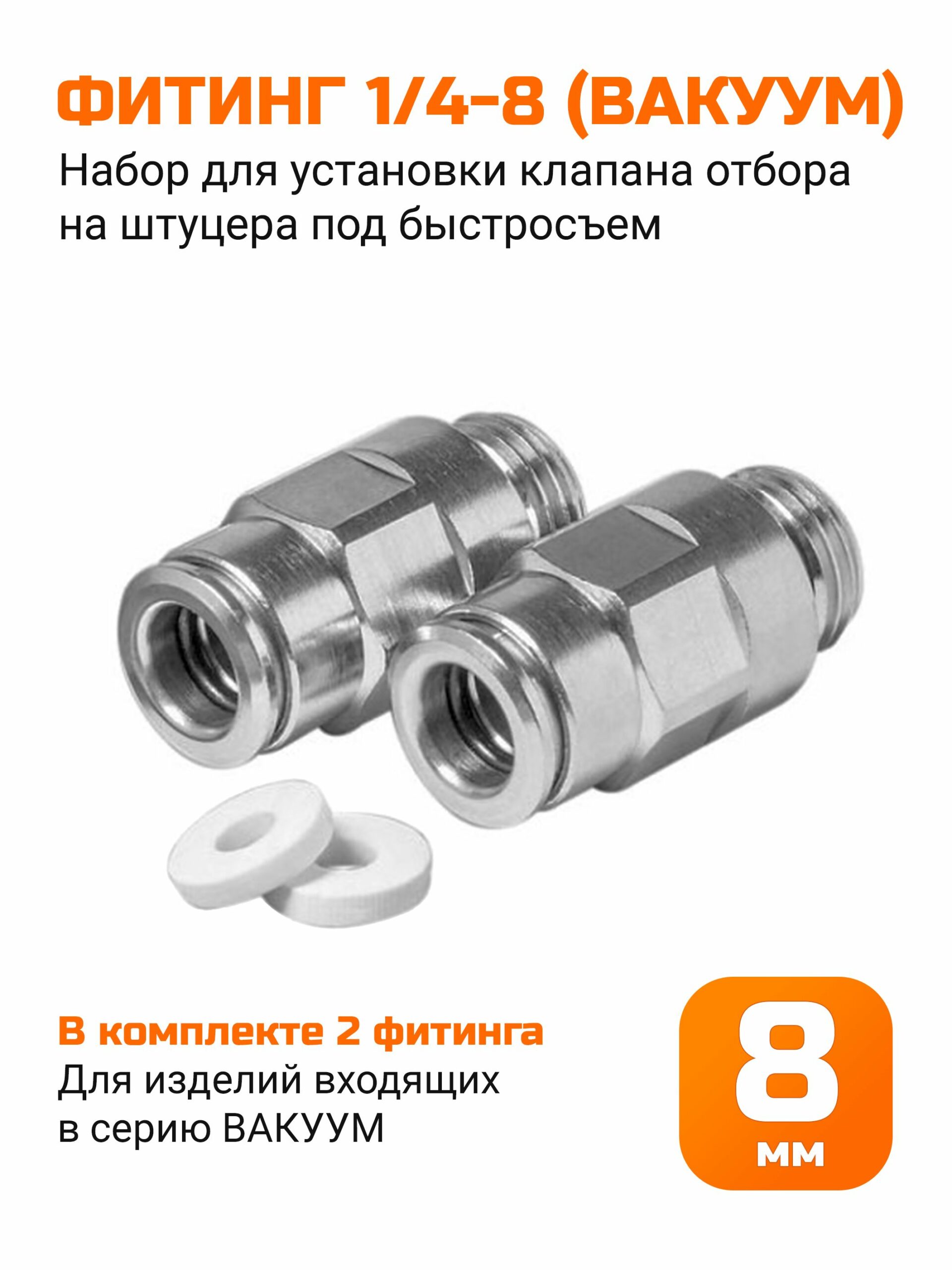 Набор для установки клапана отбора на штуцера под быстросъем (ВАКУУМ)