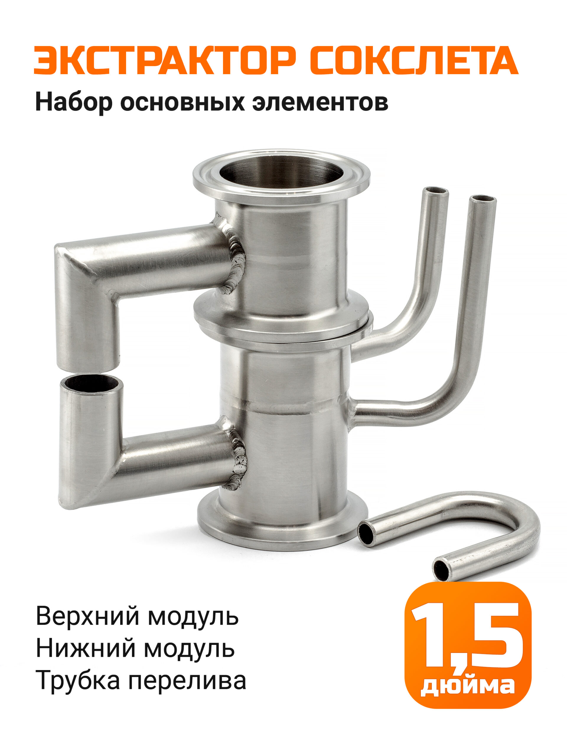 Набор Экстрактор Сокслета 1,5 дюйма (основные элементы)