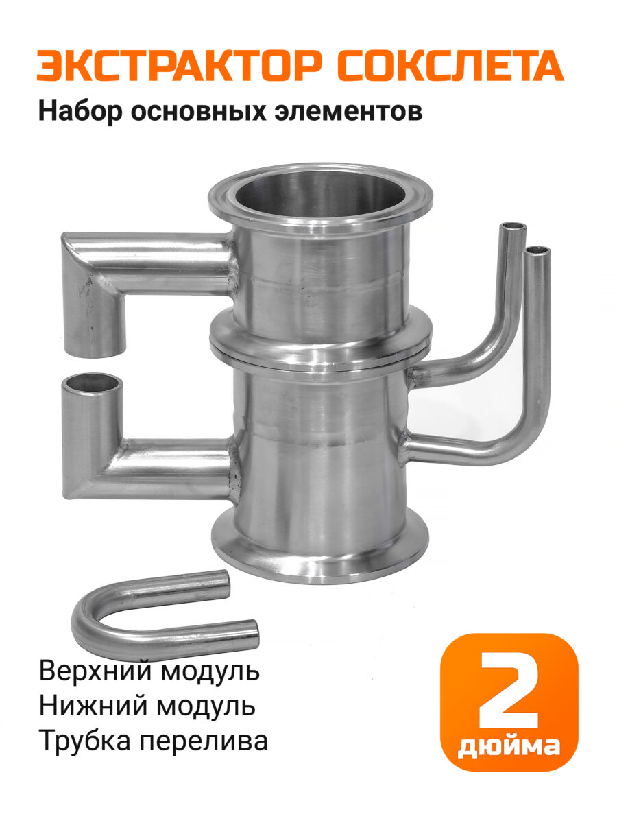 Набор Экстрактор Сокслета 2 дюйма (основные элементы)