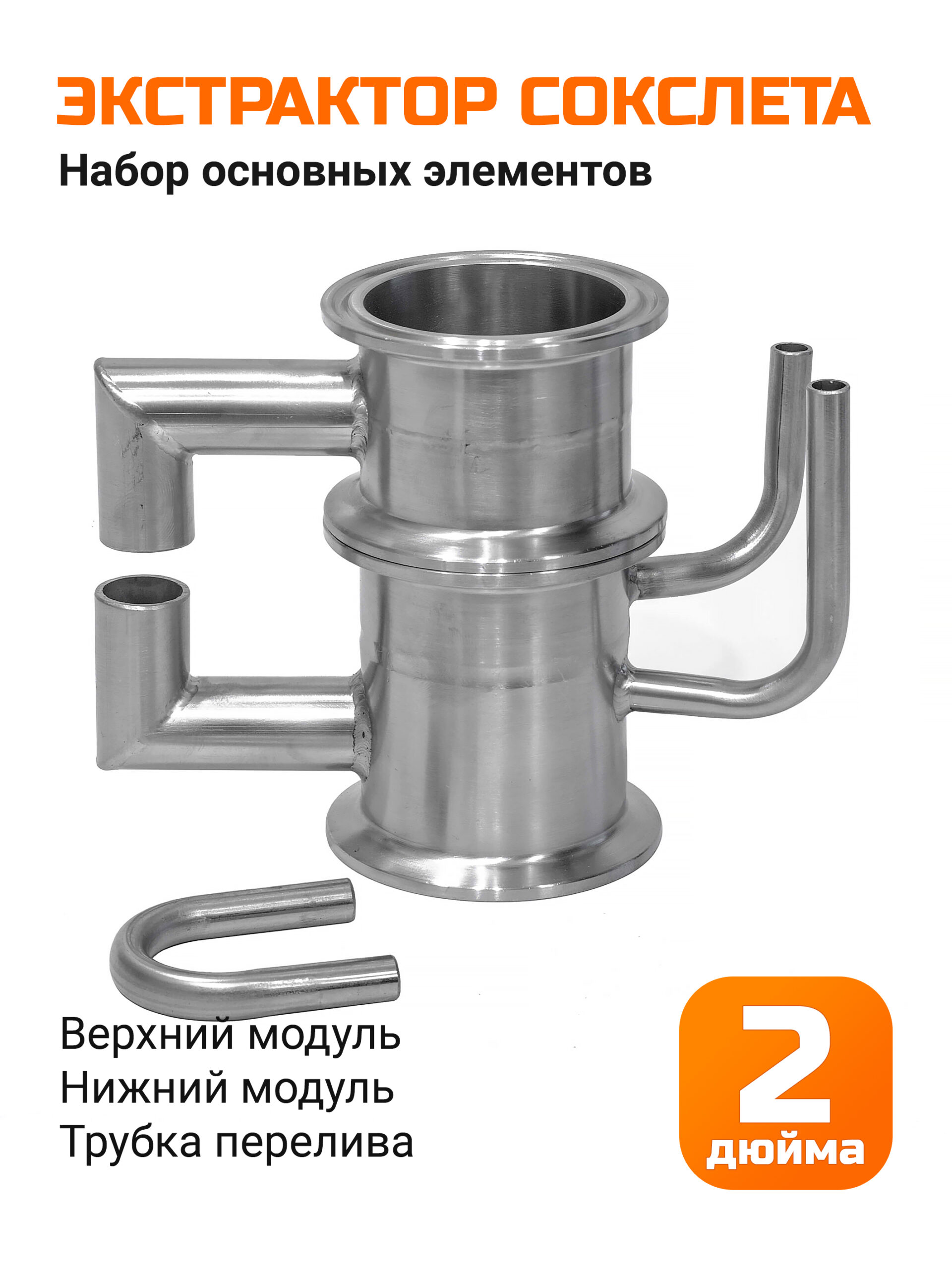 Набор Экстрактор Сокслета 2 дюйма (основные элементы)