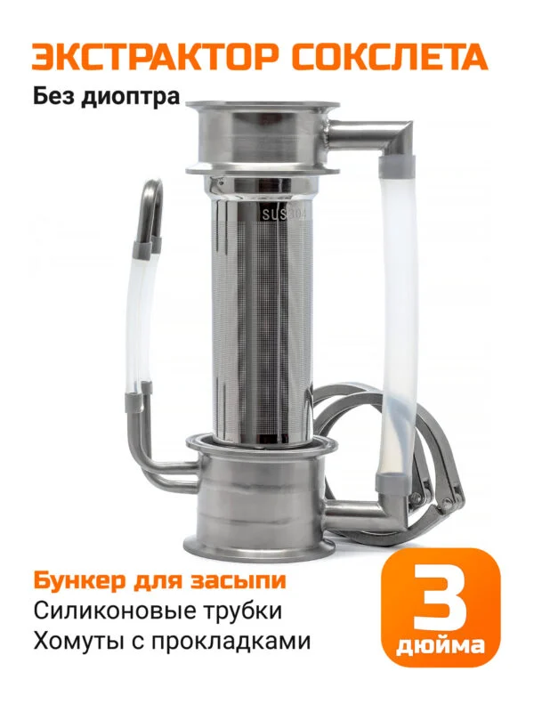 Экстрактор Сокслета 3 дюйма с бункером (без диоптра)
