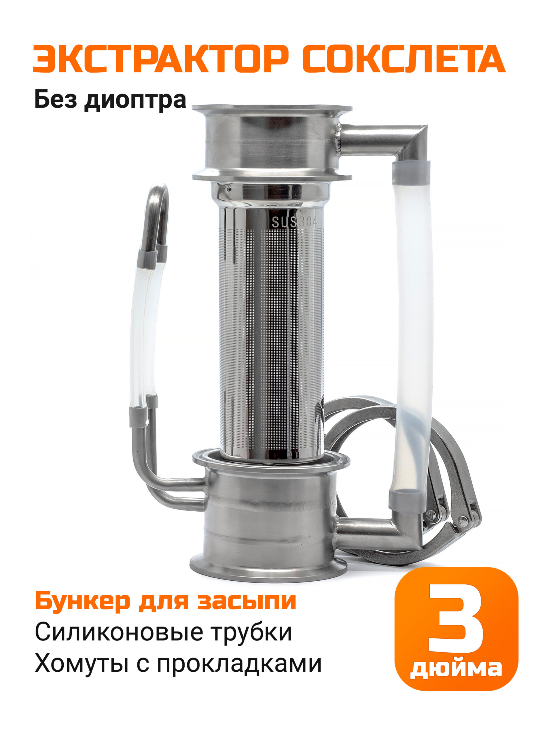 Экстрактор Сокслета 3 дюйма с бункером (без диоптра)