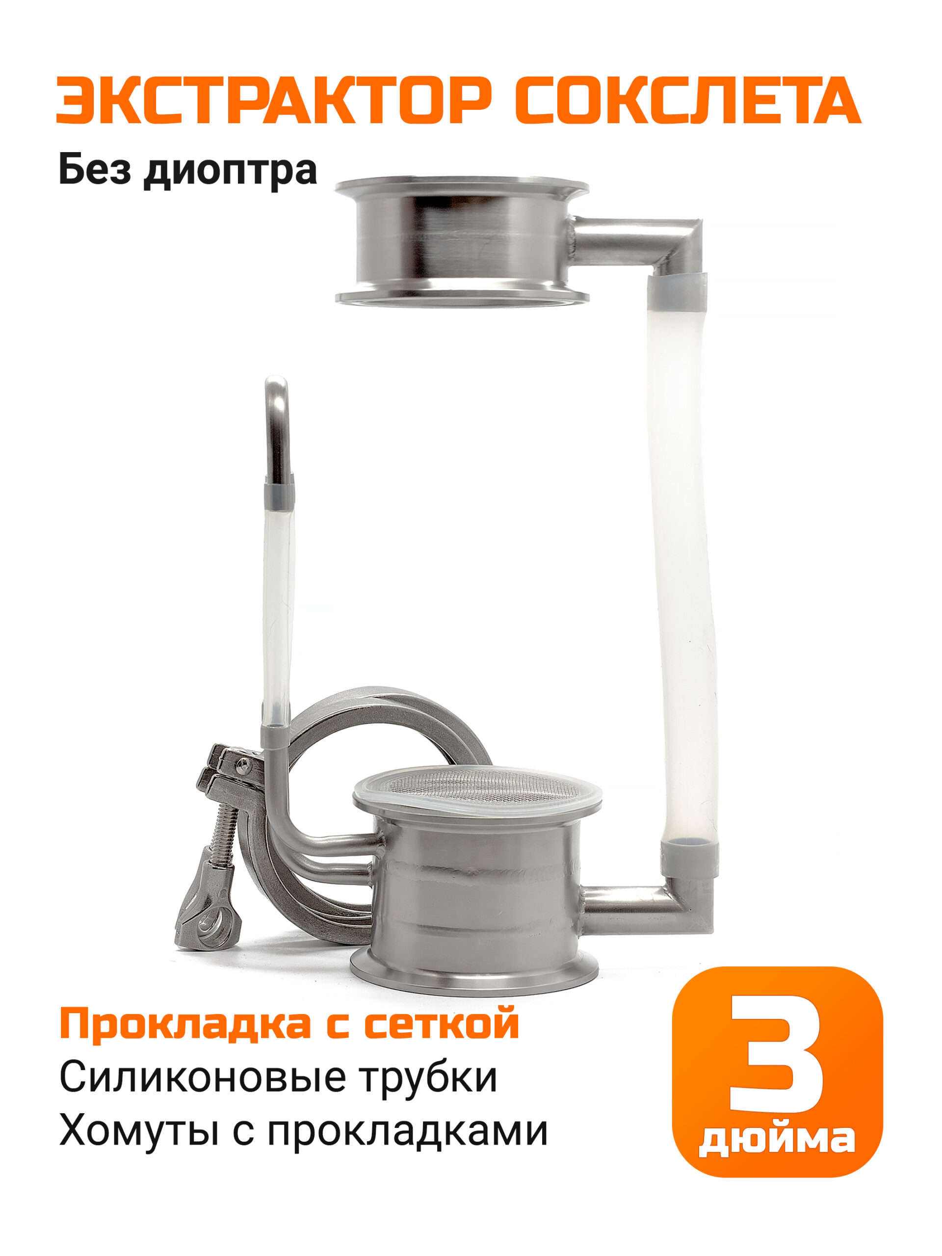Экстрактор Сокслета 3 дюйма с прокладкой с сеткой (без диоптра)