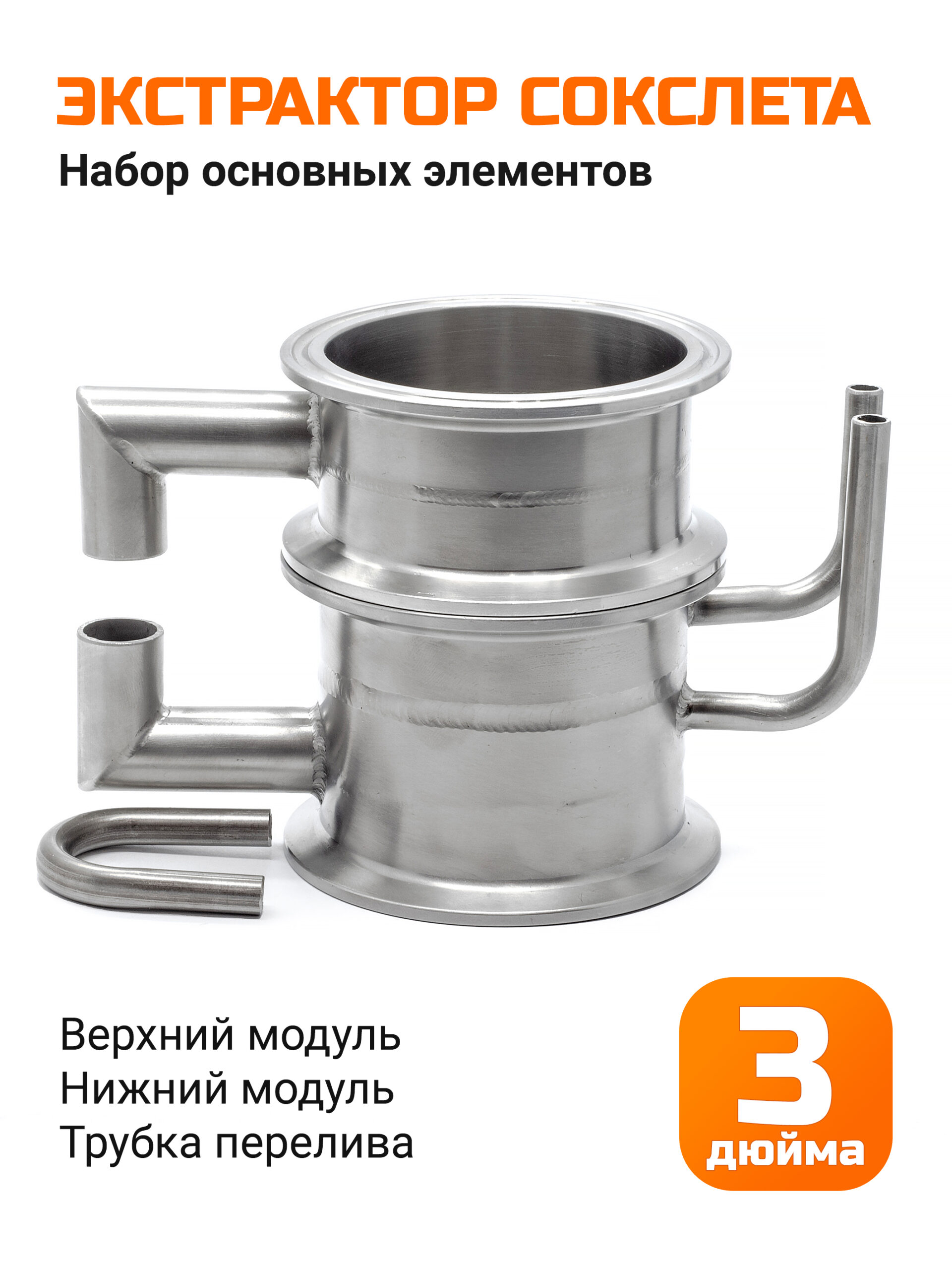 Набор Экстрактор Сокслета 3 дюйма (основные элементы)