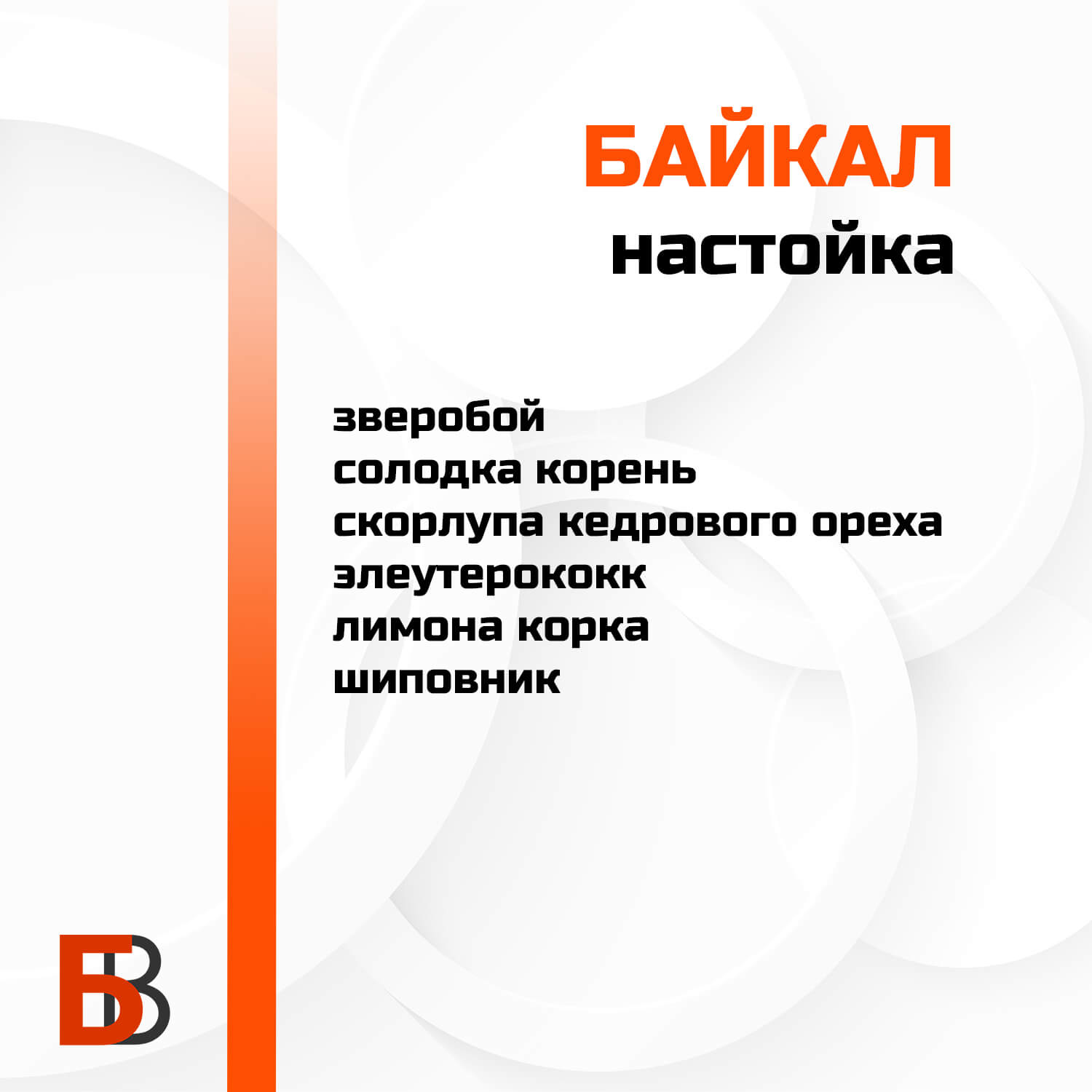 Байкал Лаборатория самогона, набор для настойки — изображение 2