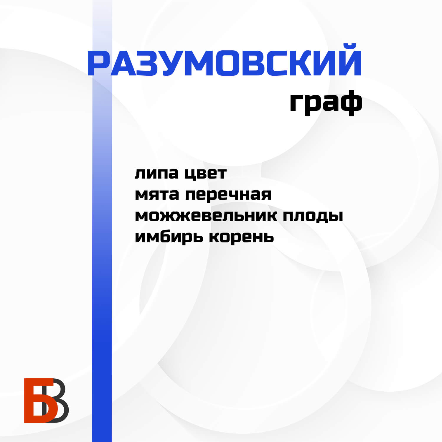 Граф Разумовский Лаборатория самогона, набор для настойки — изображение 2