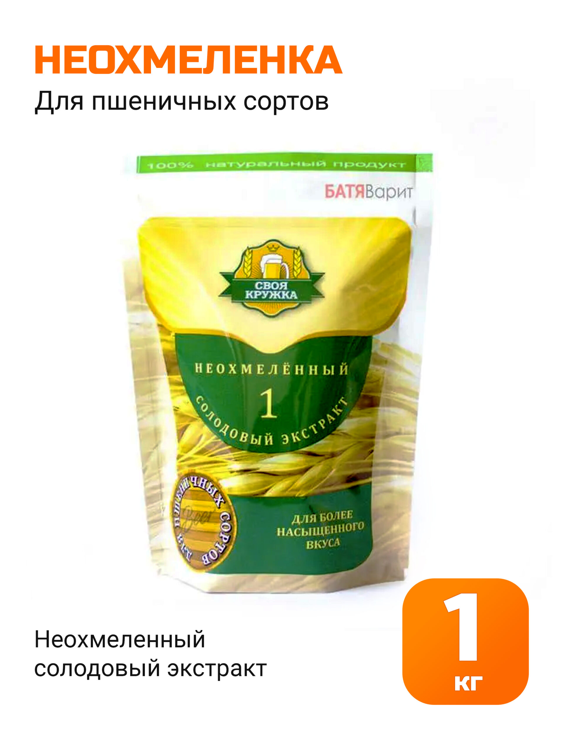 Неохмеленка для пшеничных сортов 1 кг, солодовый экстракт Своя Кружка